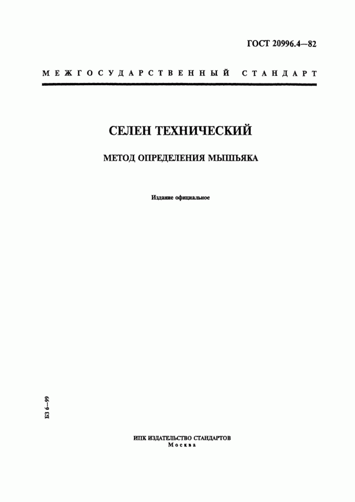 Обложка ГОСТ 20996.4-82 Селен технический. Метод определения мышьяка