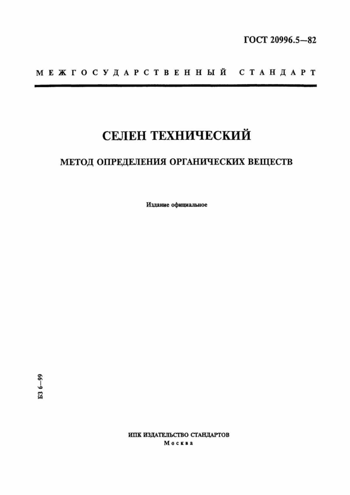 Обложка ГОСТ 20996.5-82 Селен технический. Метод определения органических веществ