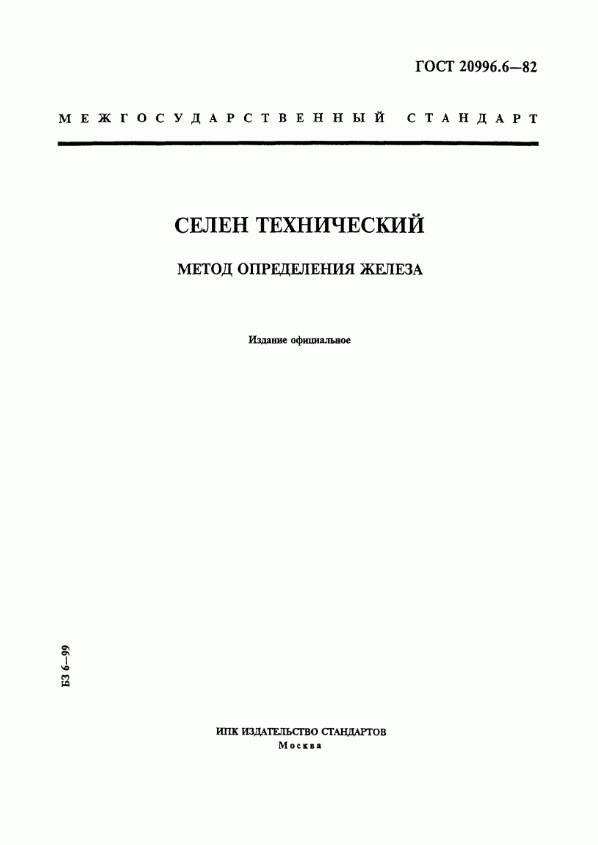 Обложка ГОСТ 20996.6-82 Селен технический. Метод определения железа