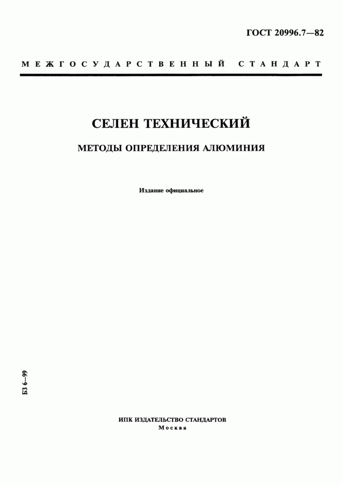 Обложка ГОСТ 20996.7-82 Селен технический. Методы определения алюминия