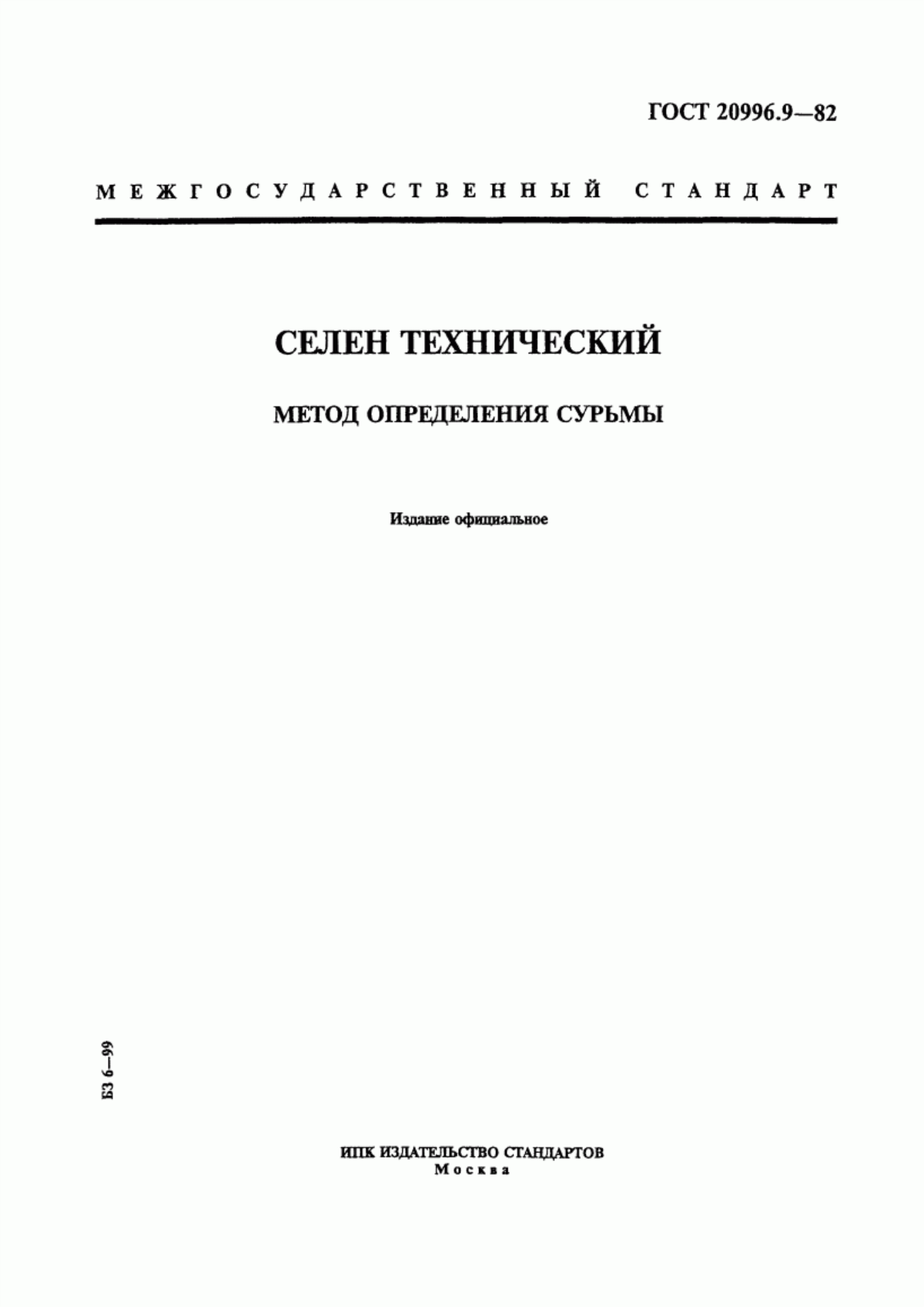 Обложка ГОСТ 20996.9-82 Селен технический. Метод определения сурьмы