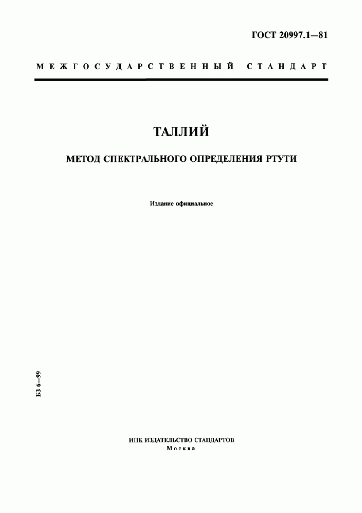 Обложка ГОСТ 20997.1-81 Таллий. Метод спектрального определения ртути