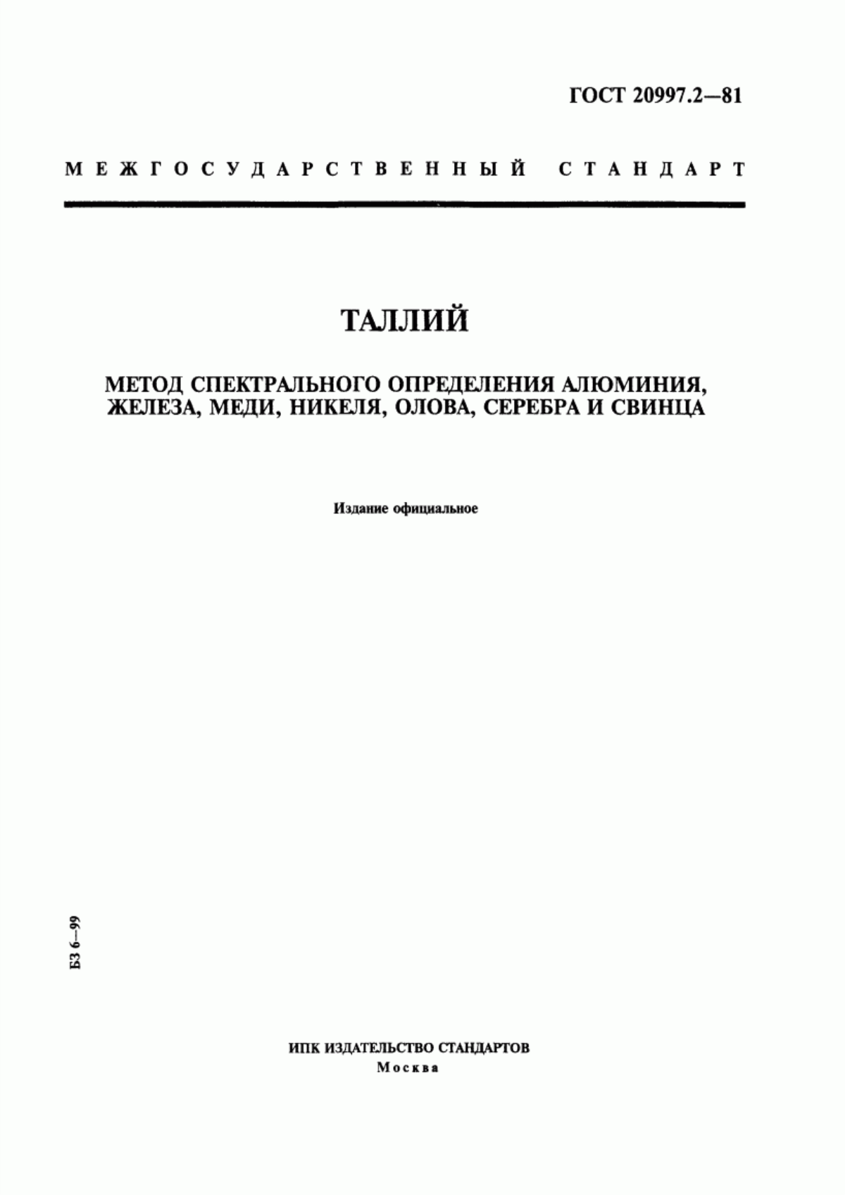 Обложка ГОСТ 20997.2-81 Таллий. Метод спектрального определения алюминия, железа, меди, никеля, олова, серебра и свинца