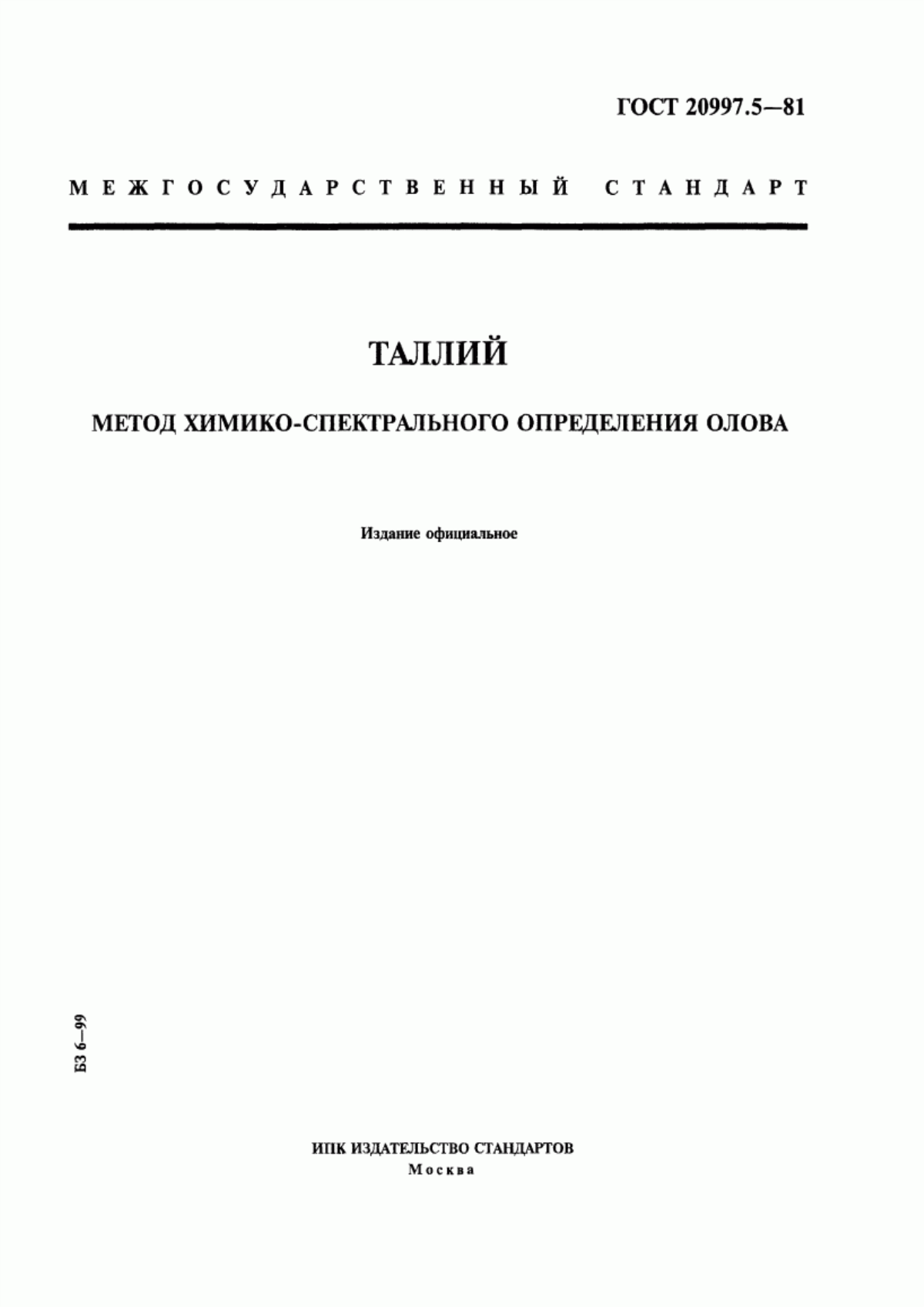 Обложка ГОСТ 20997.5-81 Таллий. Метод химико-спектрального определения олова