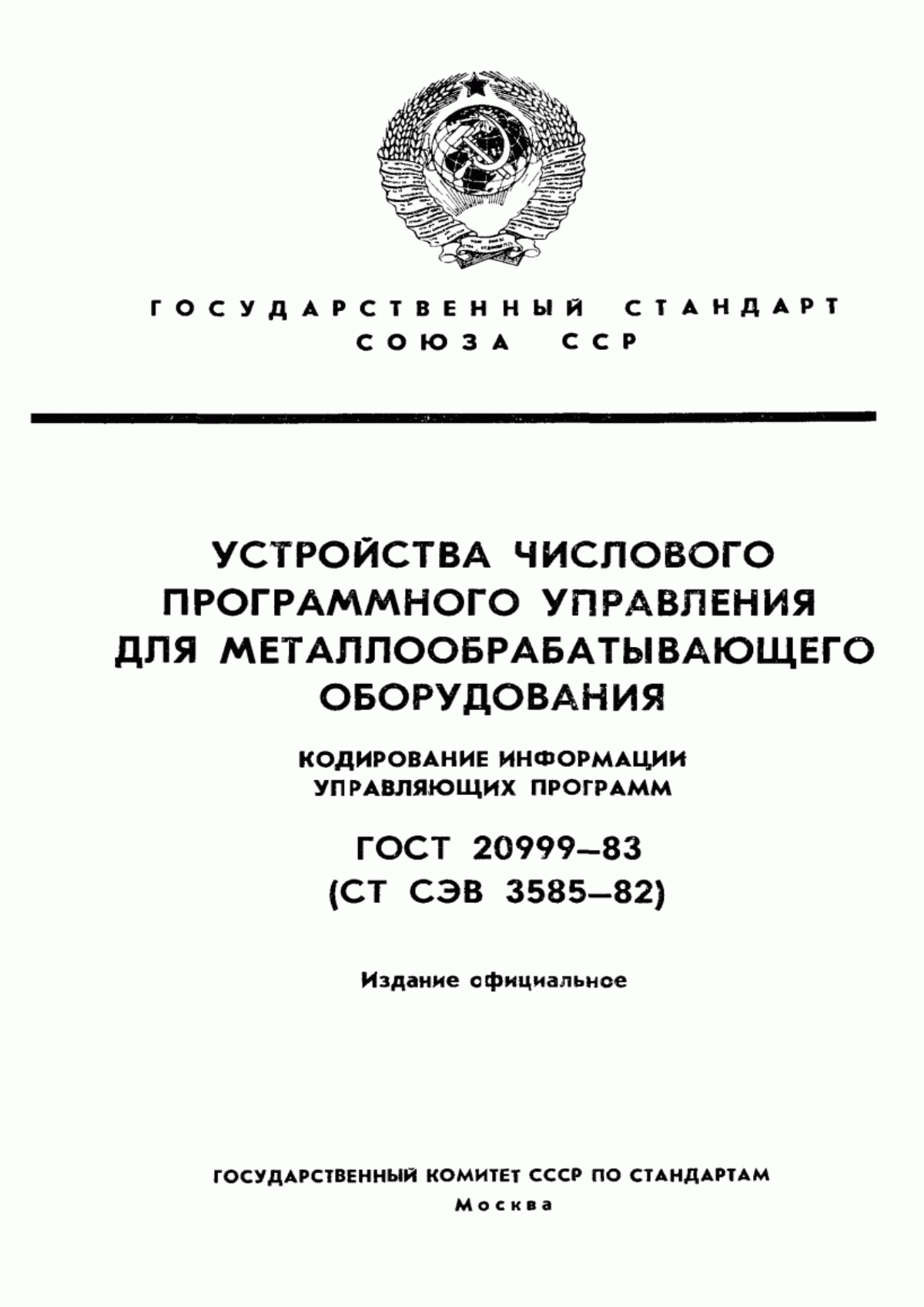 Обложка ГОСТ 20999-83 Устройства числового программного управления для металлообрабатывающего оборудования. Кодирование информации управляющих программ