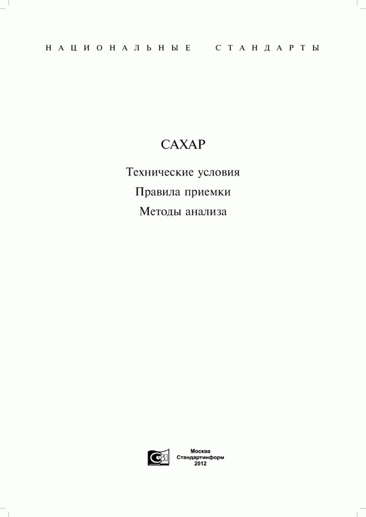 Обложка ГОСТ 21-94 Сахар-песок. Технические условия