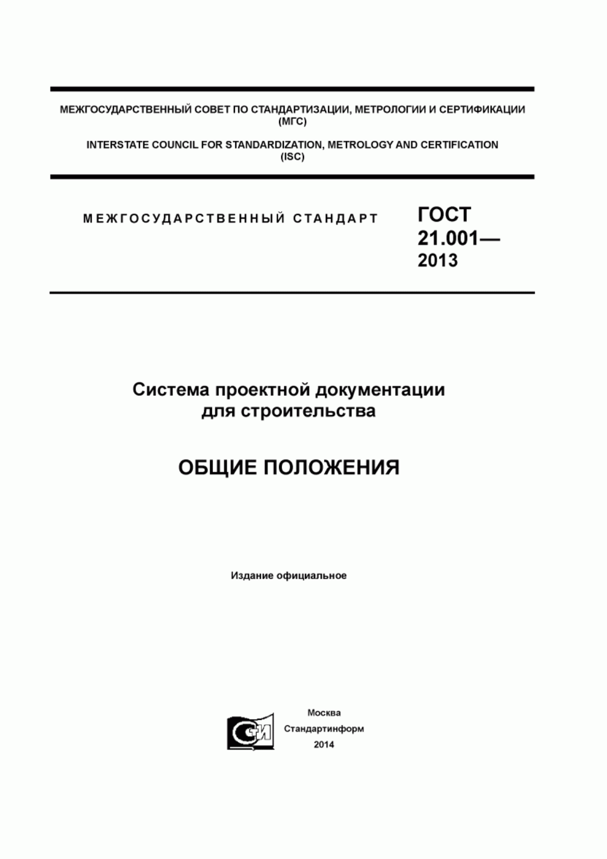 Обложка ГОСТ 21.001-2013 Система проектной документации для строительства. Общие положения