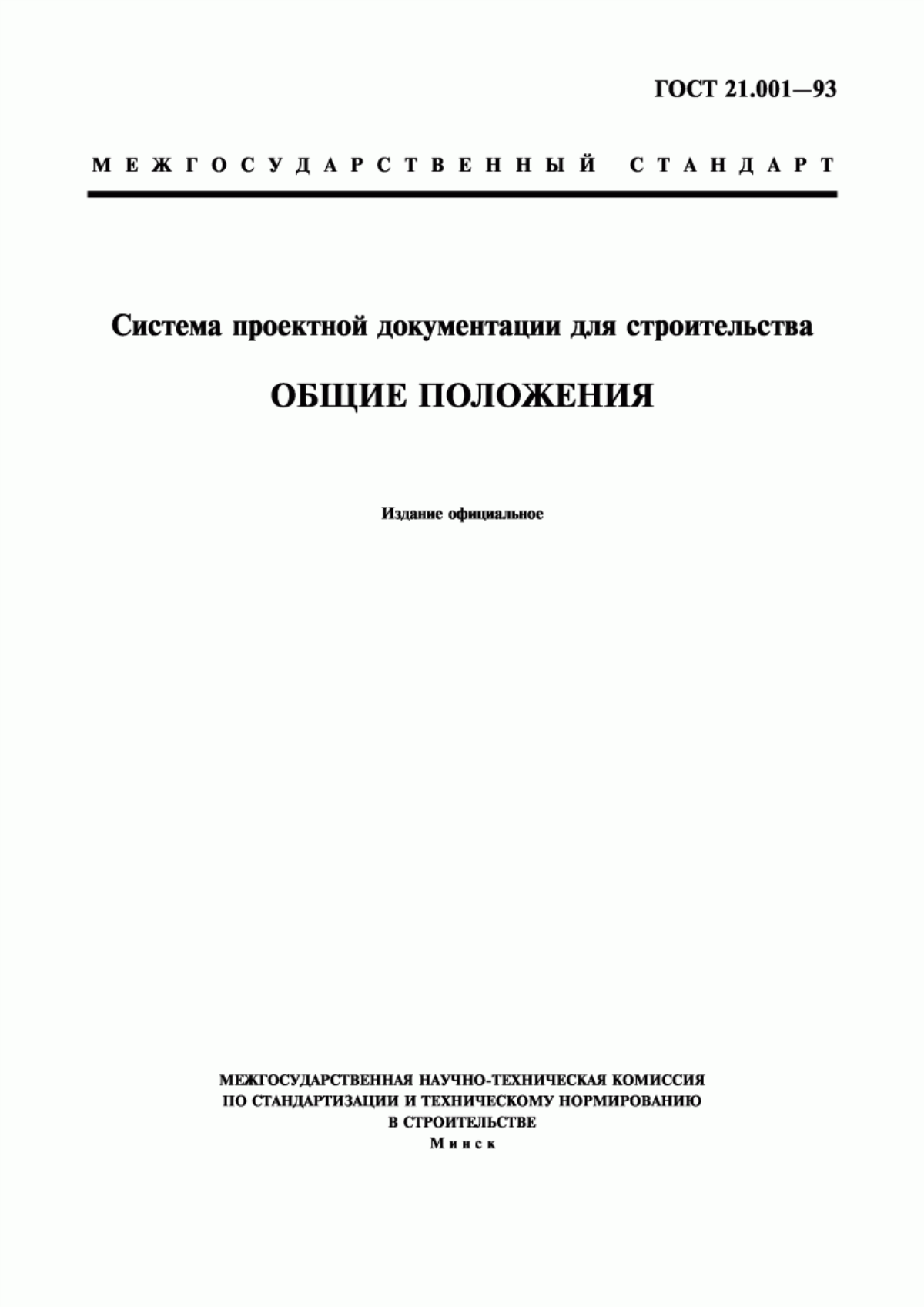 Обложка ГОСТ 21.001-93 Система проектной документации для строительства. Общие положения