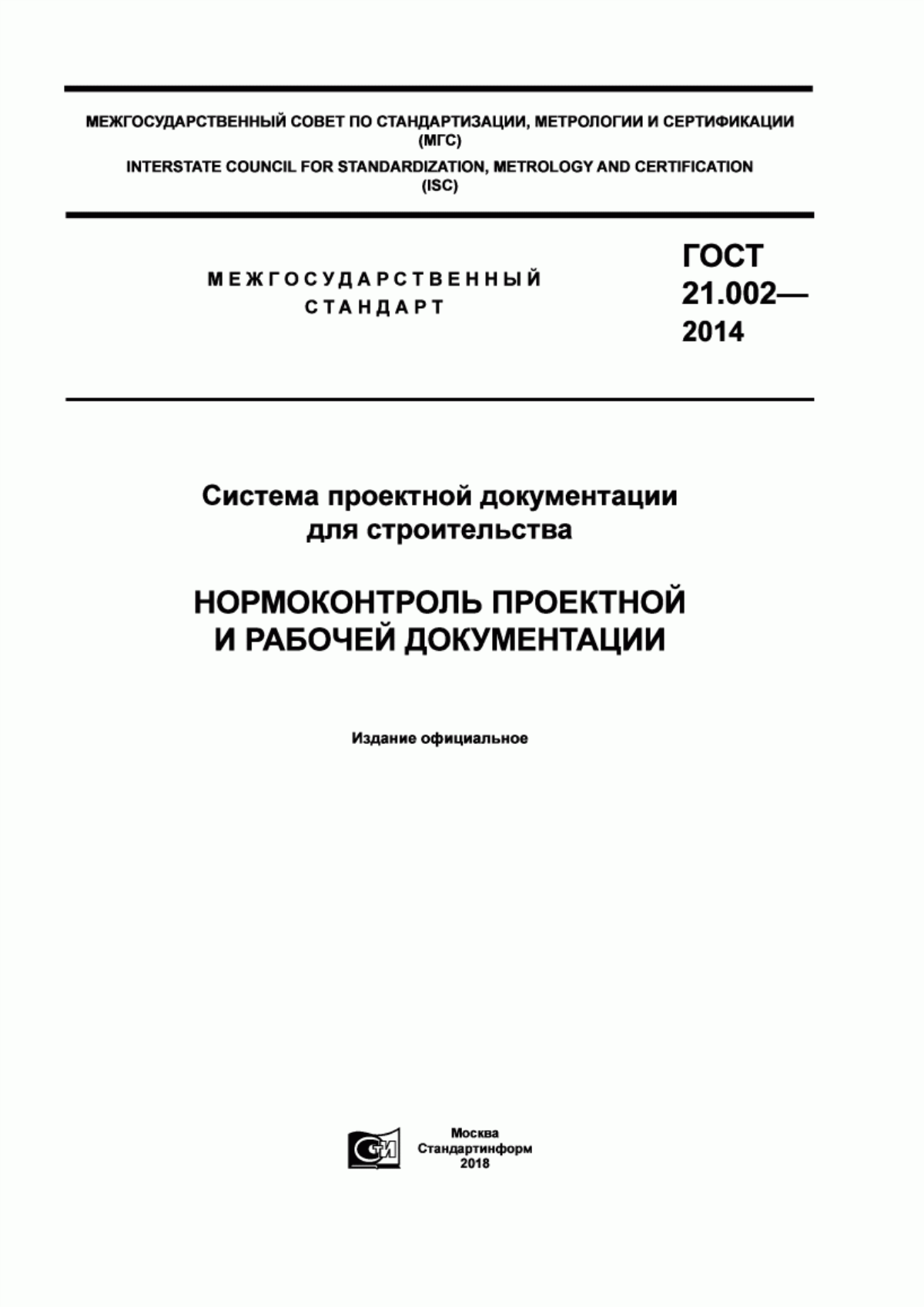 Обложка ГОСТ 21.002-2014 Система проектной документации для строительства. Нормоконтроль проектной и рабочей документации