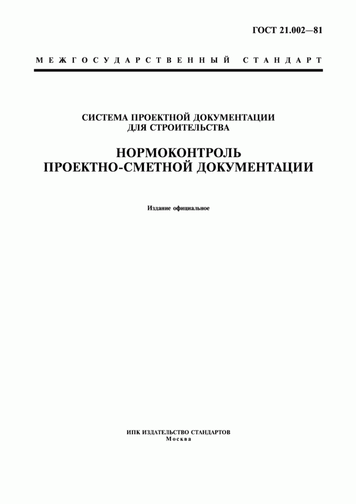 Обложка ГОСТ 21.002-81 Система проектной документации для строительства. Нормоконтроль проектно-сметной документации