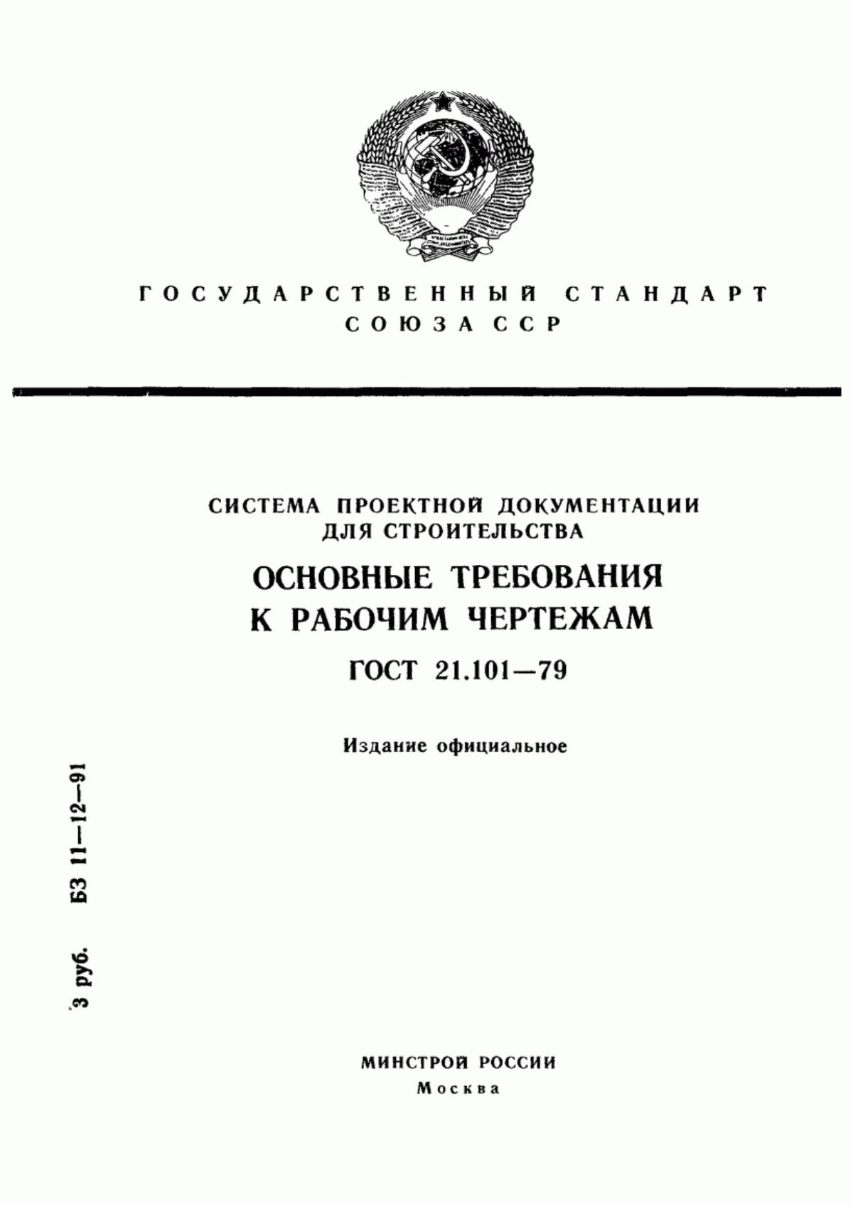 Обложка ГОСТ 21.101-79 Система проектной документации для строительства. Основные требования к рабочим чертежам