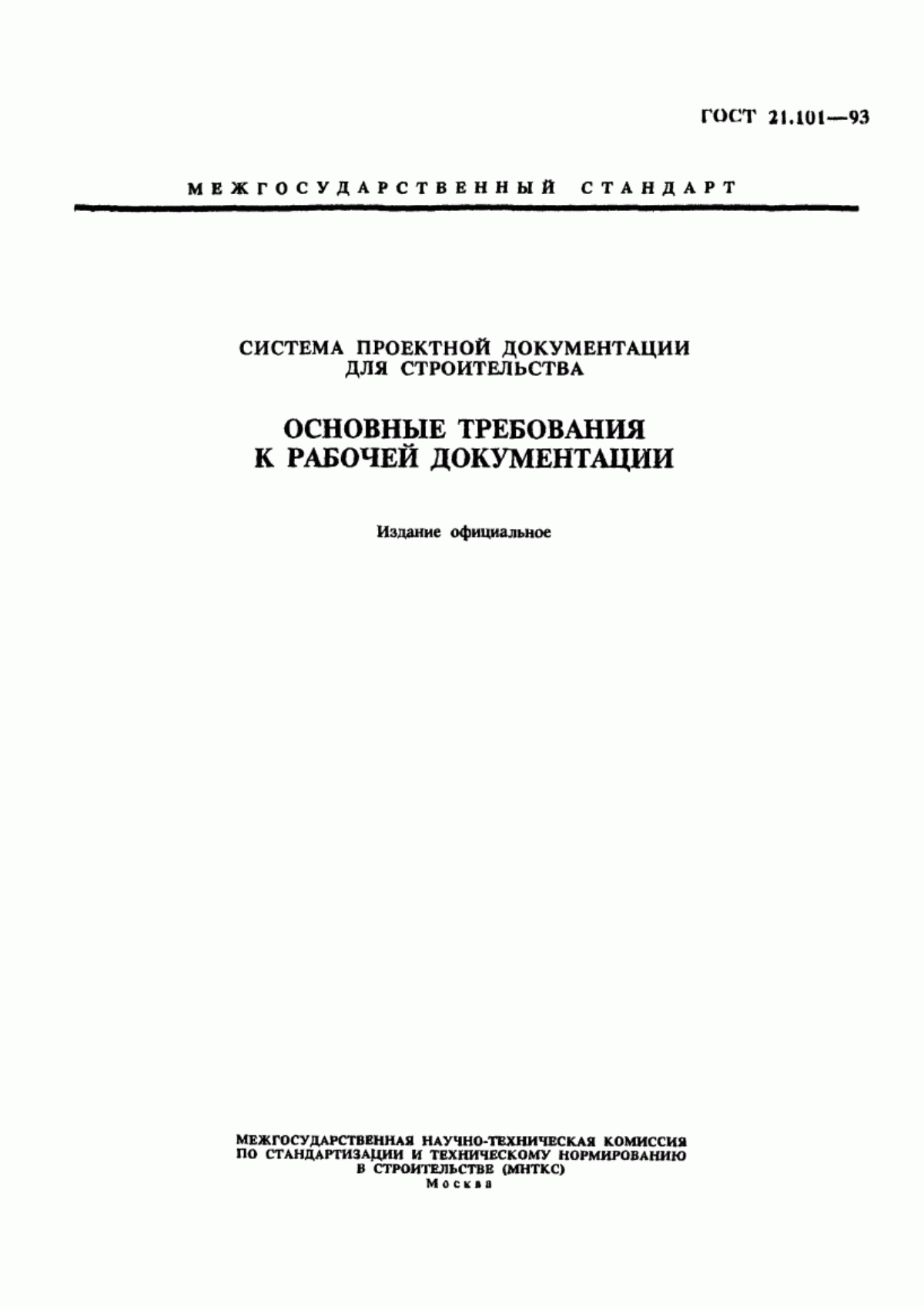 Обложка ГОСТ 21.101-93 Система проектной документации для строительства. Основные требования к рабочей документации