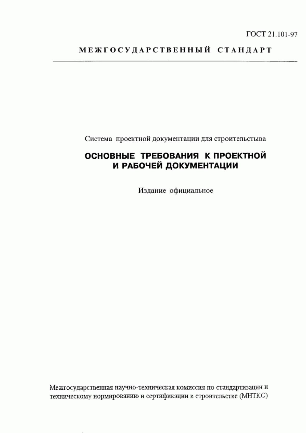 Обложка ГОСТ 21.101-97 Система проектной документации для строительства. Основные требования к проектной и рабочей документации