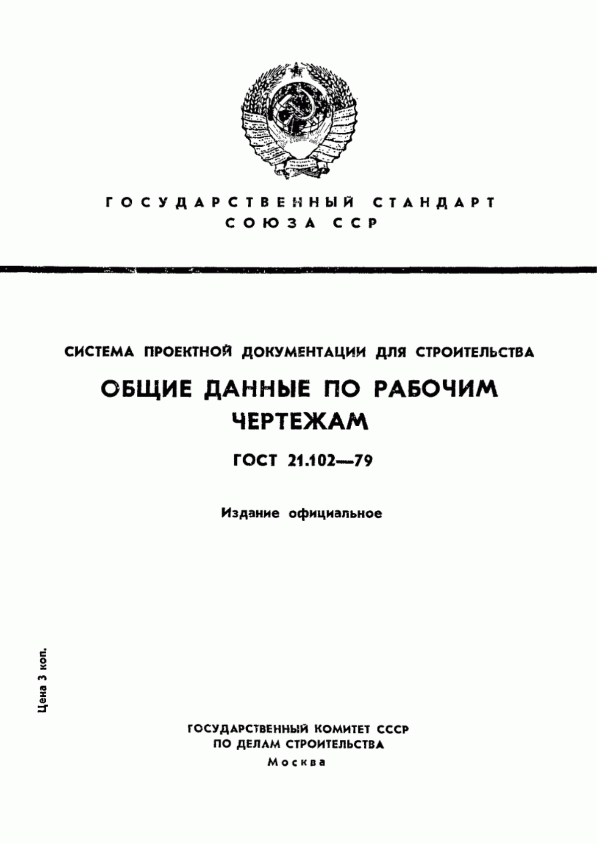 Обложка ГОСТ 21.102-79 Система проектной документации для строительства. Общие данные по рабочим чертежам