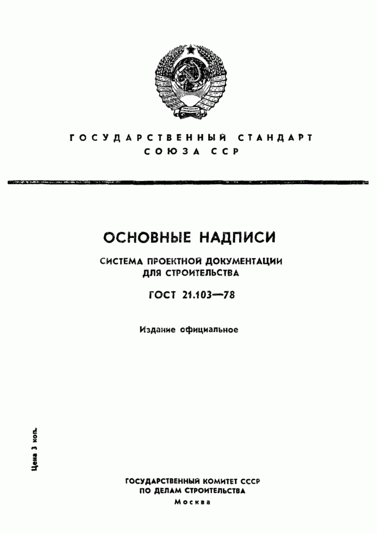 Обложка ГОСТ 21.103-78 Система проектной документации для строительства. Основные надписи