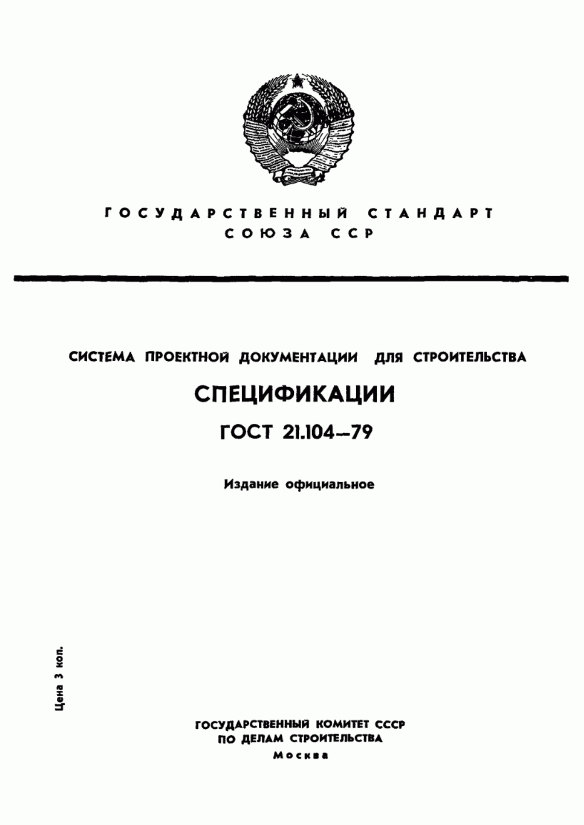 Обложка ГОСТ 21.104-79 Система проектной документации для строительства. Спецификации