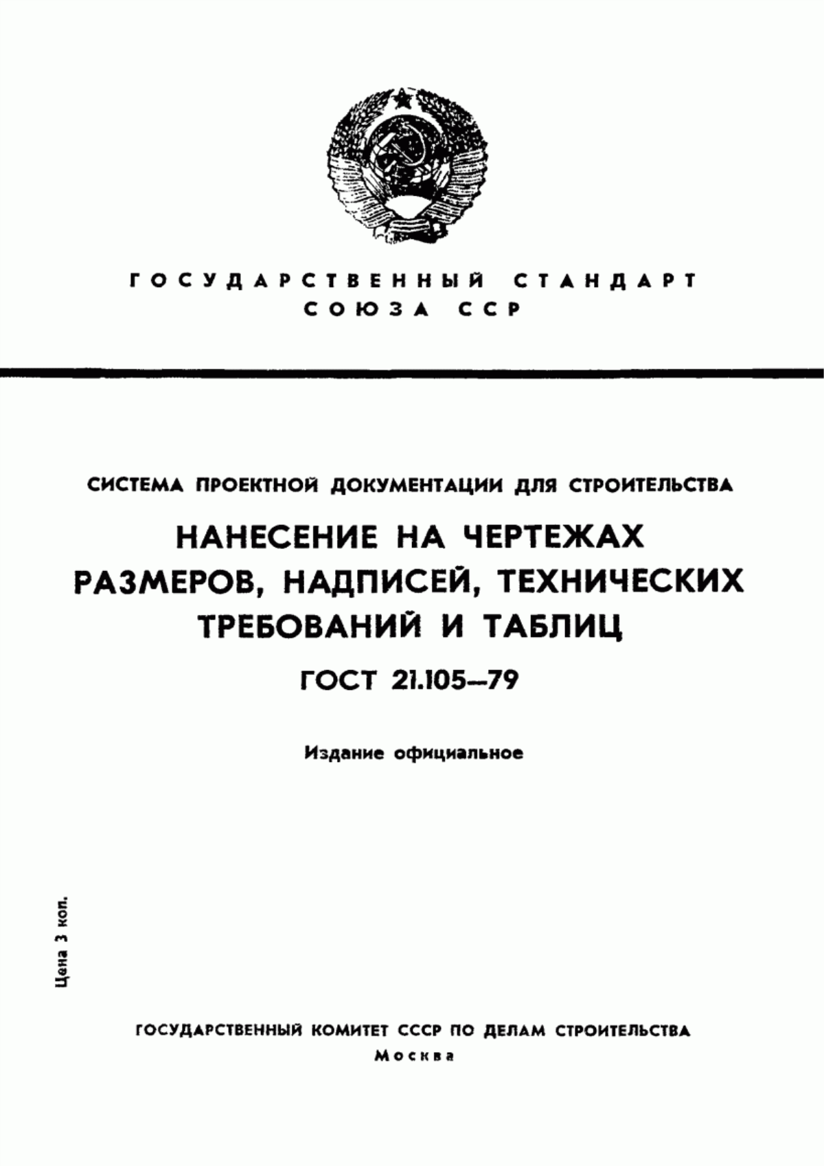 Обложка ГОСТ 21.105-79 Система проектной документации для строительства. Нанесение на чертежах размеров, надписей, технических требований и таблиц