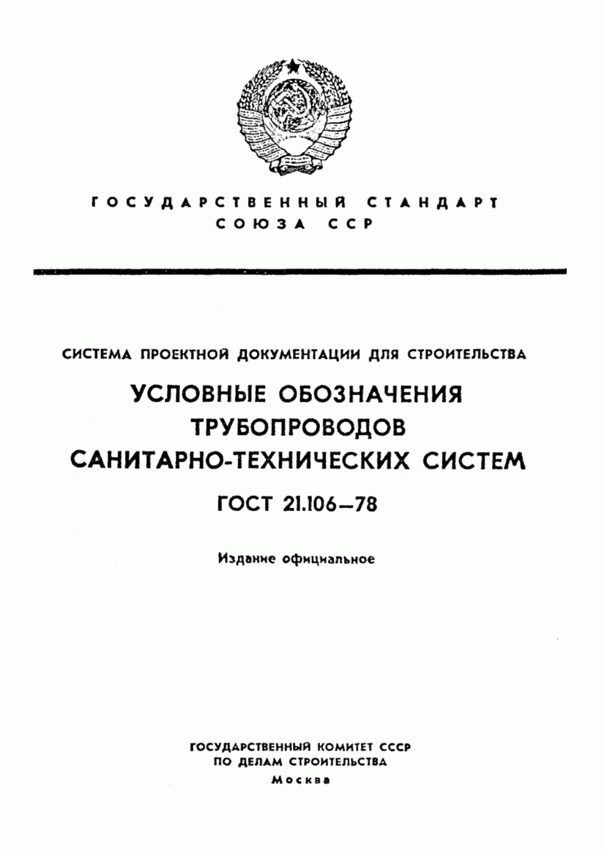 Обложка ГОСТ 21.106-78 Система проектной документации для строительства. Условные обозначения трубопроводов санитарно-технических систем