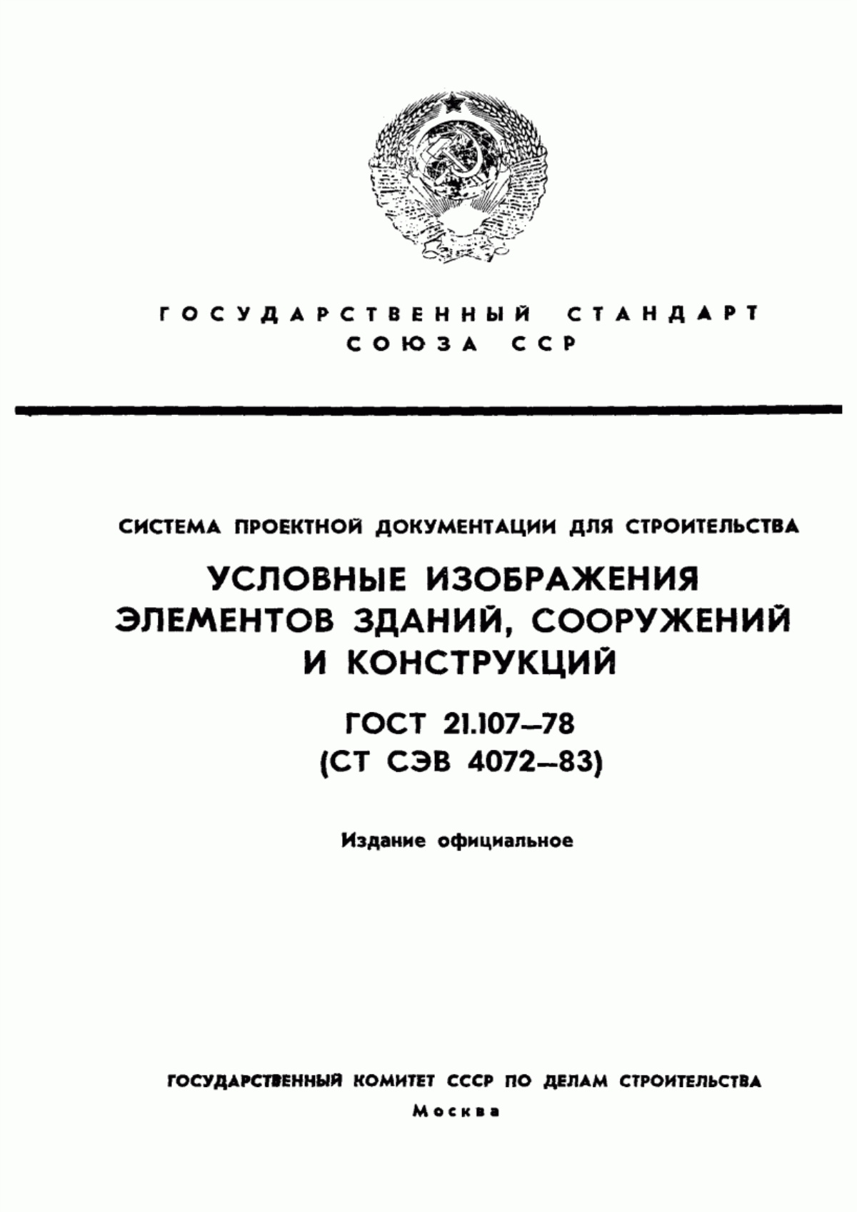 Обложка ГОСТ 21.107-78 Система проектной документации для строительства. Условные изображения элементов зданий, сооружений и конструкций