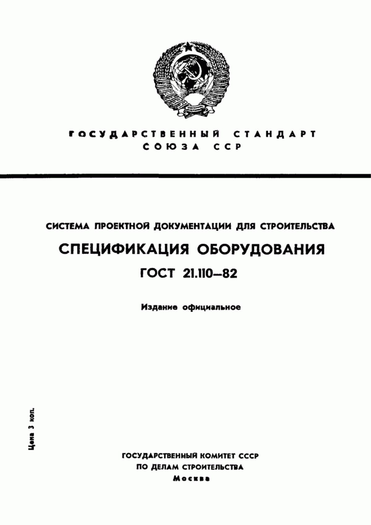 Обложка ГОСТ 21.110-82 Система проектной документации для строительства. Спецификация оборудования