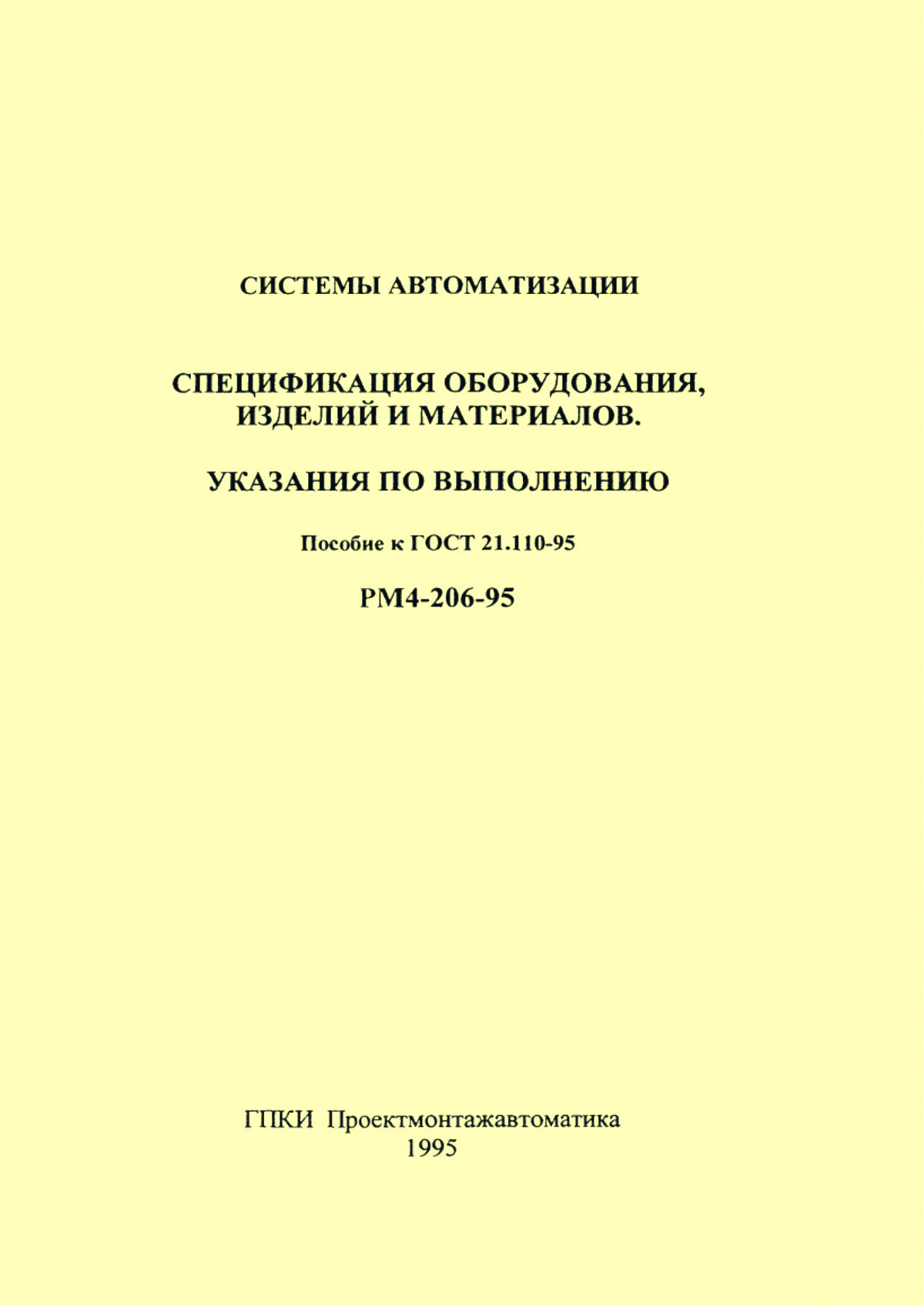 Обложка ГОСТ 21.110-95 Система проектной документации для строительства. Правила выполнения спецификации оборудования, изделий и материалов