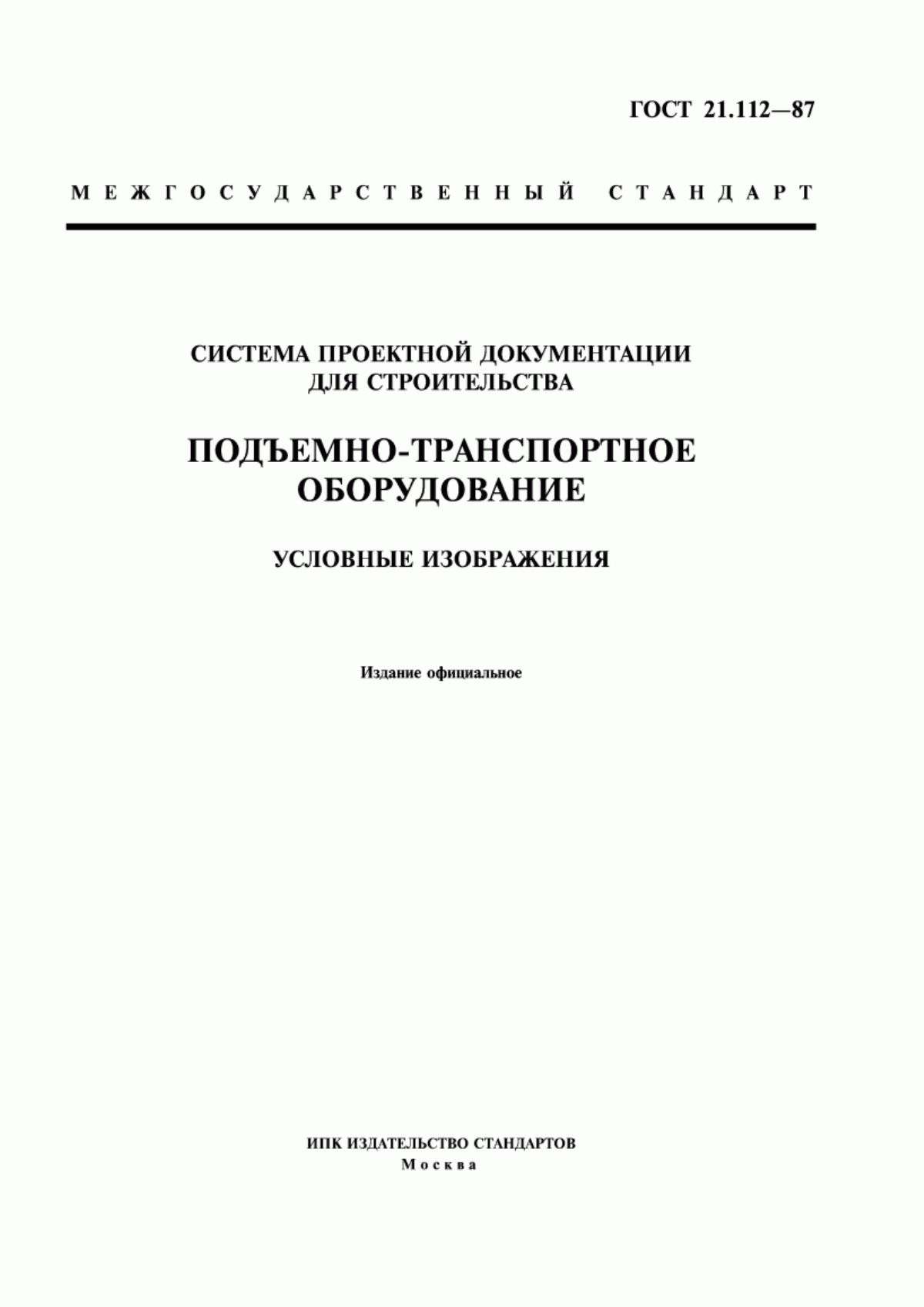 Обложка ГОСТ 21.112-87 Система проектной документации для строительства. Подъемно-транспортное оборудование. Условные изображения