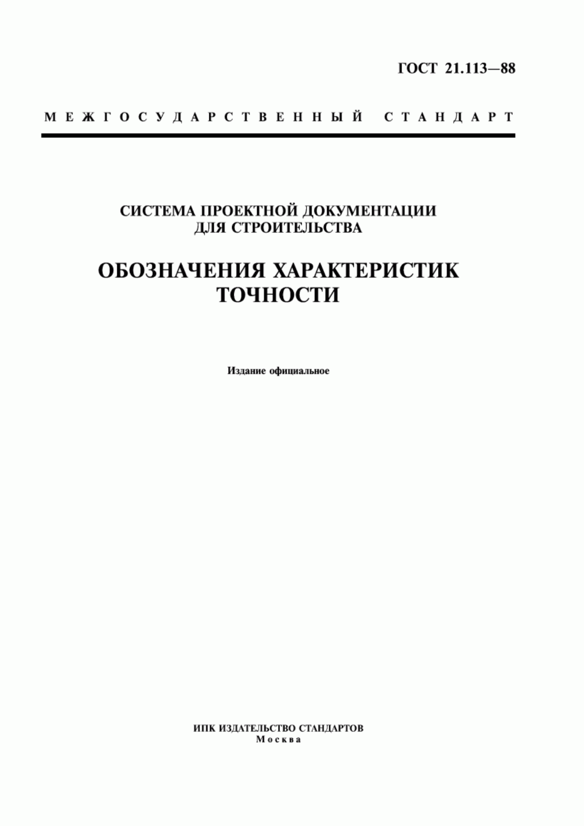 Обложка ГОСТ 21.113-88 Система проектной документации для строительства. Обозначения характеристик точности