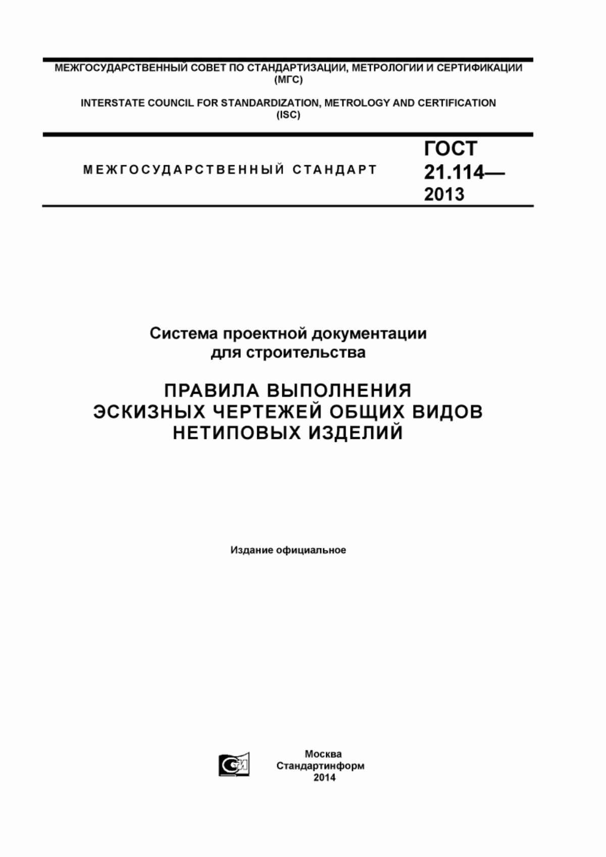 Обложка ГОСТ 21.114-2013 Система проектной документации для строительства. Правила выполнения эскизных чертежей общих видов нетиповых изделий