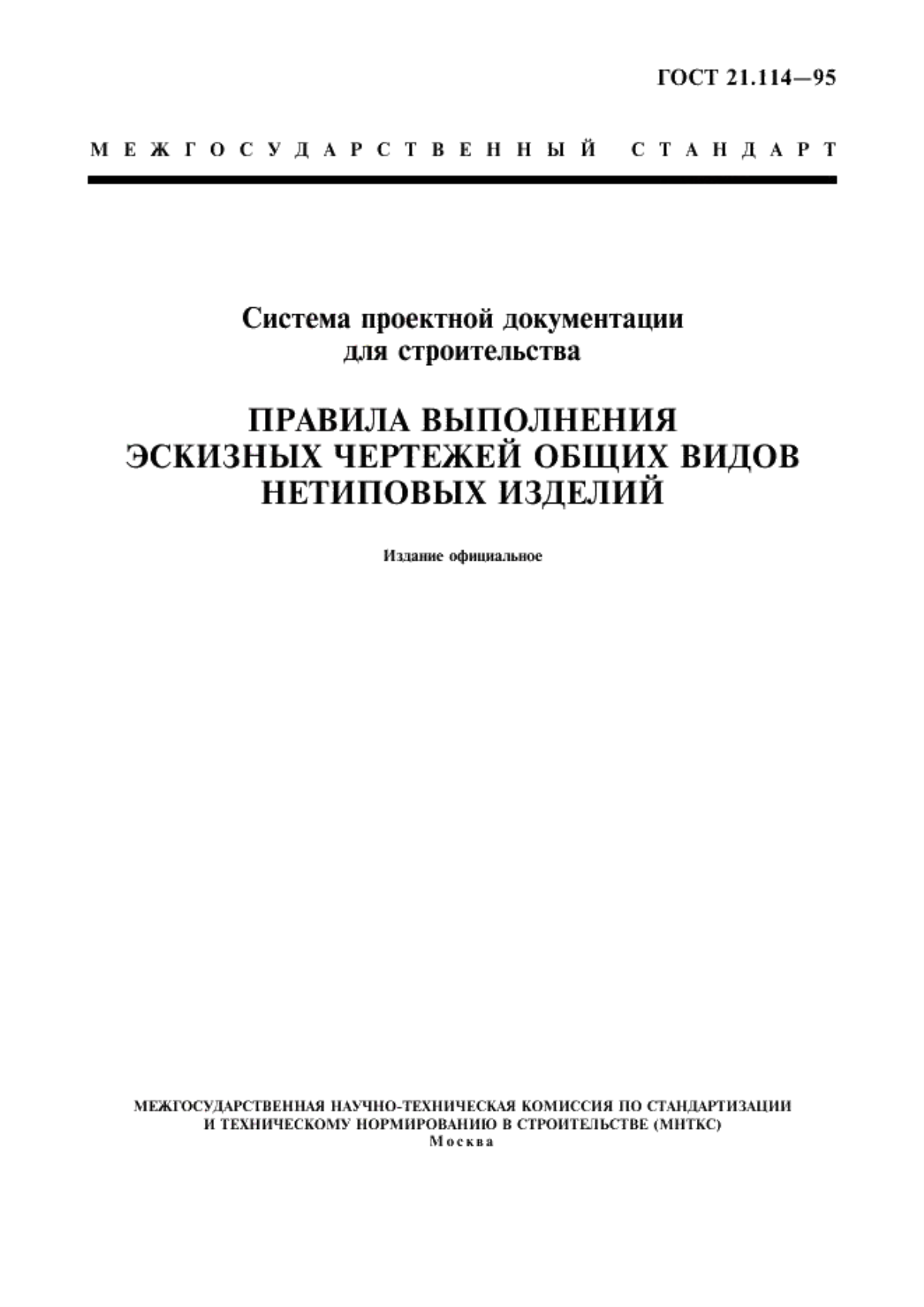 Обложка ГОСТ 21.114-95 Система проектной документации для строительства. Правила выполнения эскизных чертежей общих видов нетиповых изделий