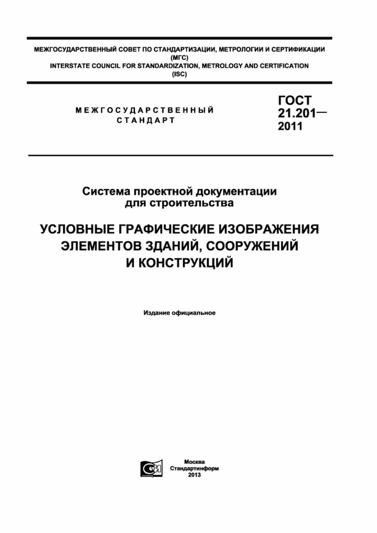 Обложка ГОСТ 21.201-2011 Система проектной документации для строительства. Условные графические изображения элементов зданий, сооружений и конструкций