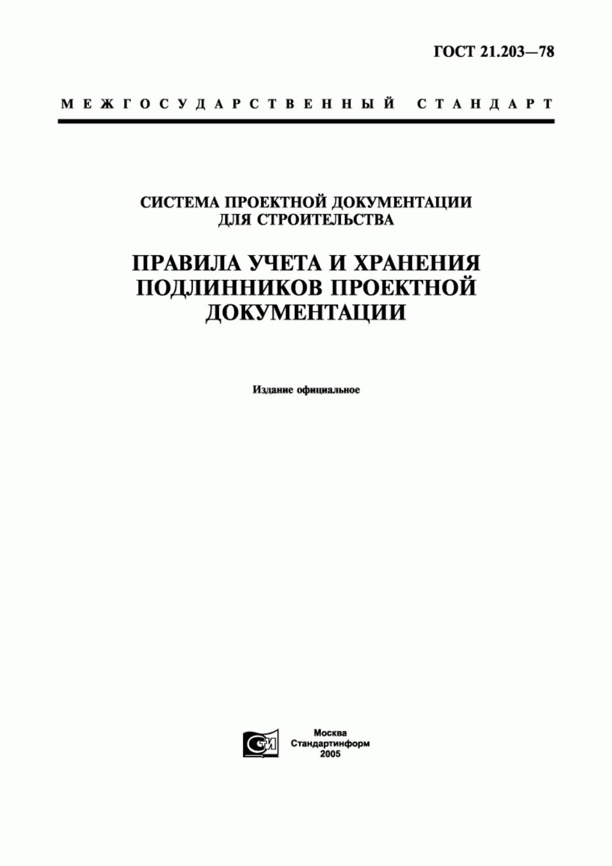 Обложка ГОСТ 21.203-78 Система проектной документации для строительства. Правила учета и хранения подлинников проектной документации