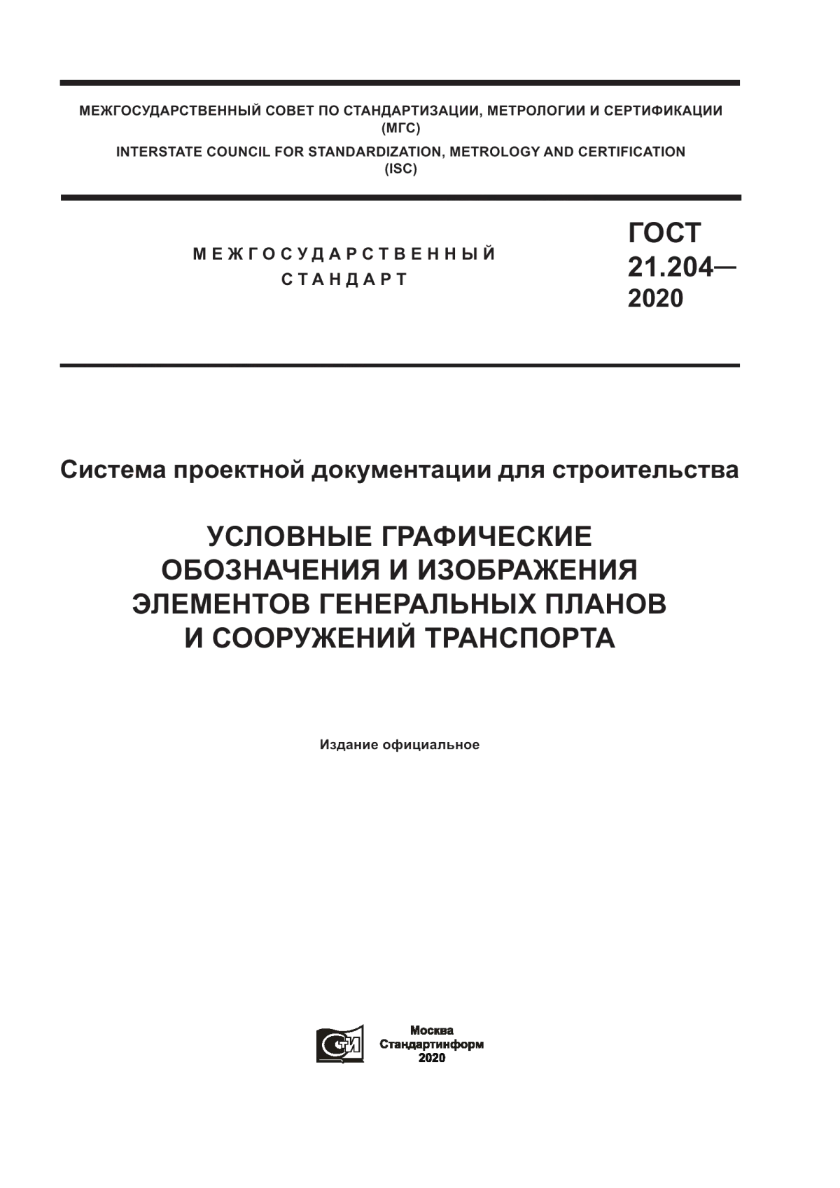 Обложка ГОСТ 21.204-2020 Система проектной документации для строительства. Условные графические обозначения и изображения элементов генеральных планов и сооружений транспорта