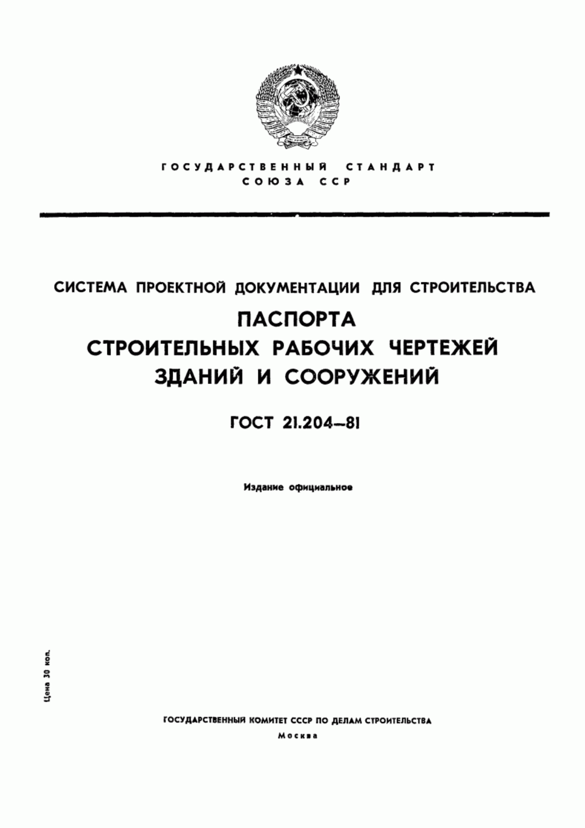 Обложка ГОСТ 21.204-81 Система проектной документации для строительства. Паспорта строительных рабочих чертежей зданий и сооружений