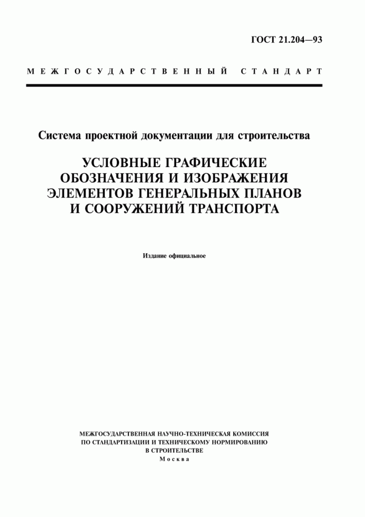 Обложка ГОСТ 21.204-93 Система проектной документации для строительства. Условные графические обозначения и изображения элементов генеральных планов и сооружений транспорта