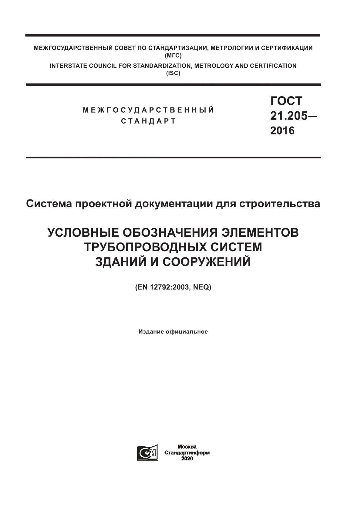 Обложка ГОСТ 21.205-2016 Система проектной документации для строительства. Условные обозначения элементов трубопроводных систем зданий и сооружений