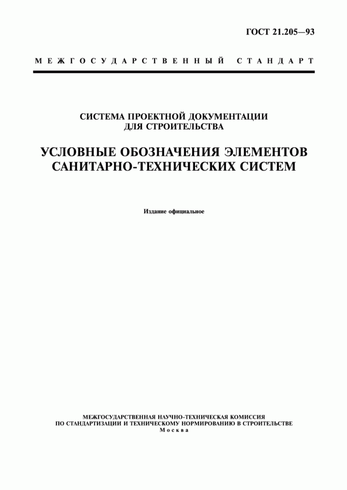 Обложка ГОСТ 21.205-93 Система проектной документации для строительства. Условные обозначения элементов санитарно-технических систем