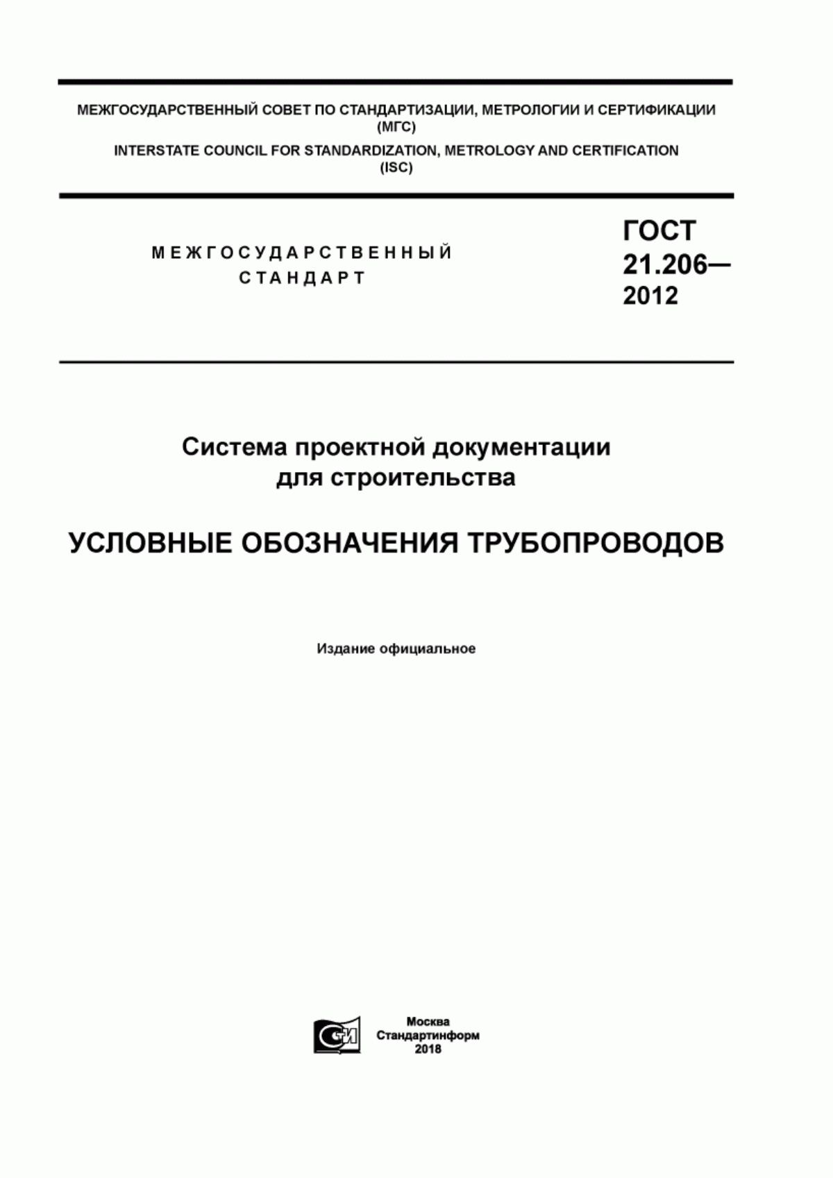 Обложка ГОСТ 21.206-2012 Система проектной документации для строительства. Условные обозначения трубопроводов