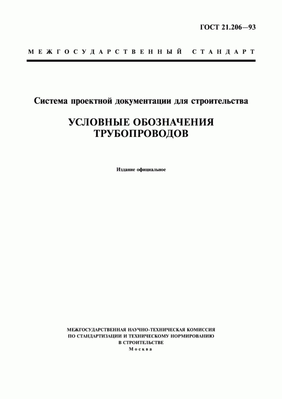 Обложка ГОСТ 21.206-93 Система проектной документации для строительства. Условные обозначения трубопроводов