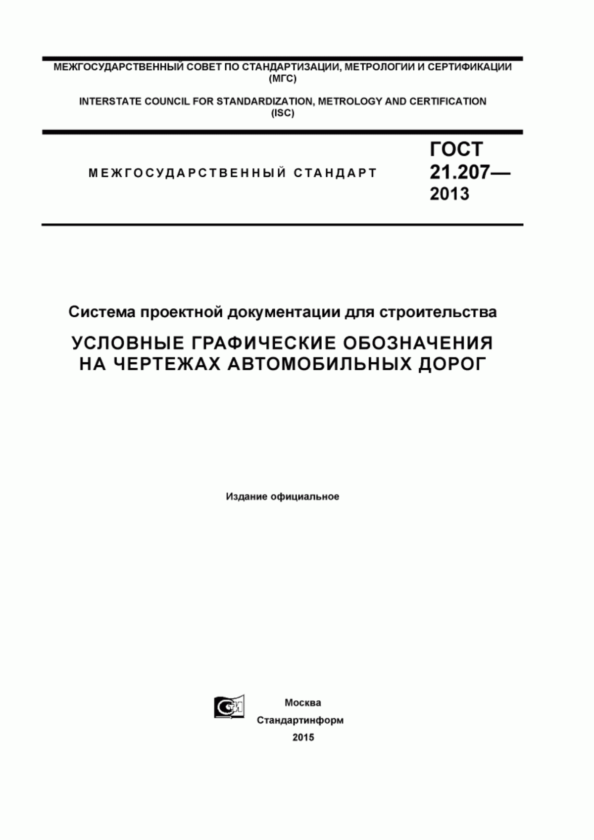 Обложка ГОСТ 21.207-2013 Система проектной документации для строительства. Условные графические обозначения на чертежах автомобильных дорог