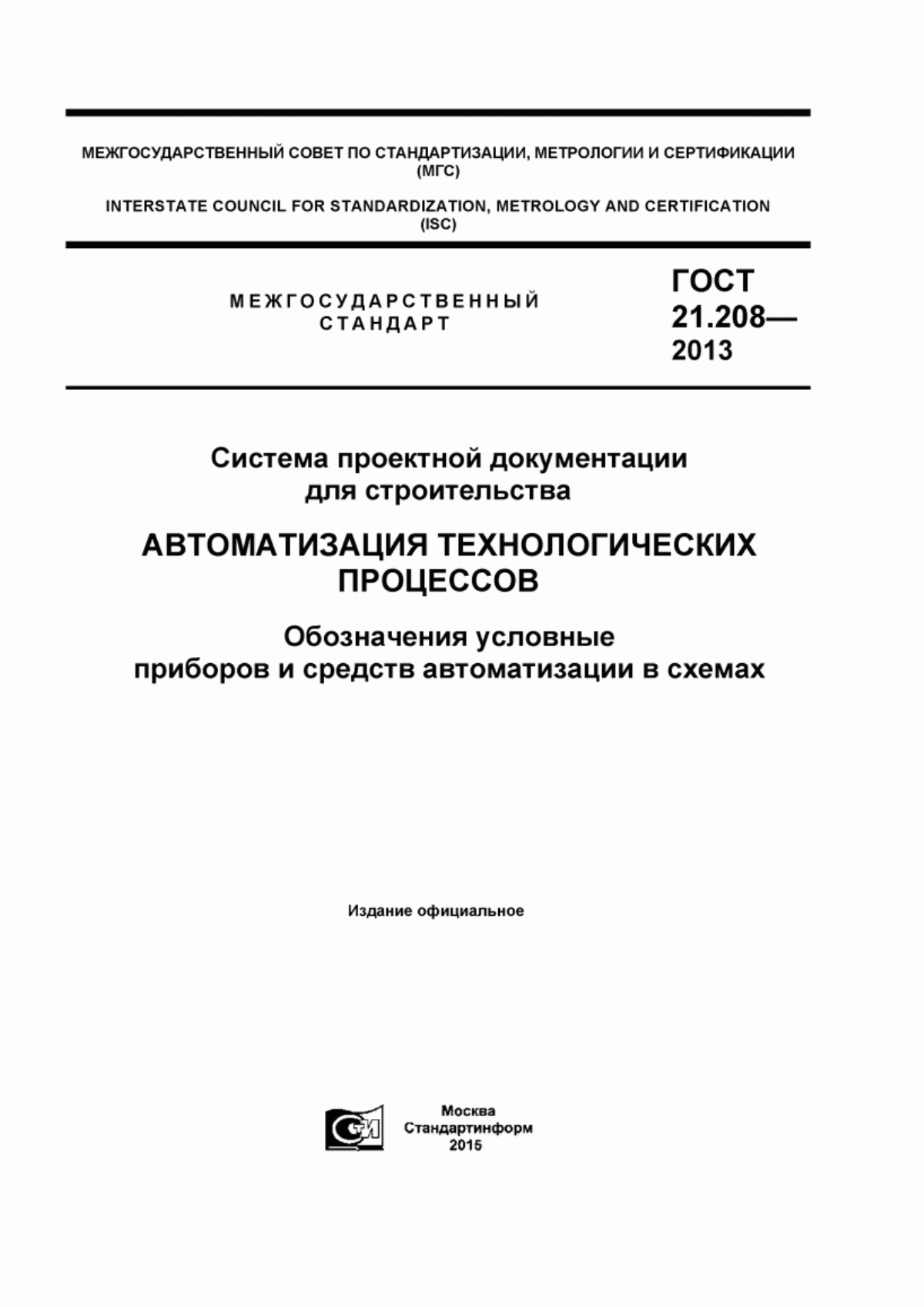 Обложка ГОСТ 21.208-2013 Система проектной документации для строительства. Автоматизация технологических процессов. Обозначения условные приборов и средств автоматизации в схемах