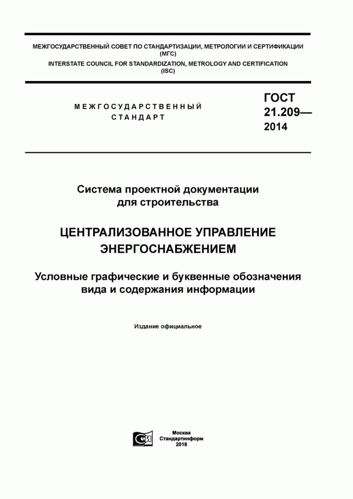 Обложка ГОСТ 21.209-2014 Система проектной документации для строительства. Централизованное управление энергоснабжением. Условные графические и буквенные обозначения вида и содержания информации