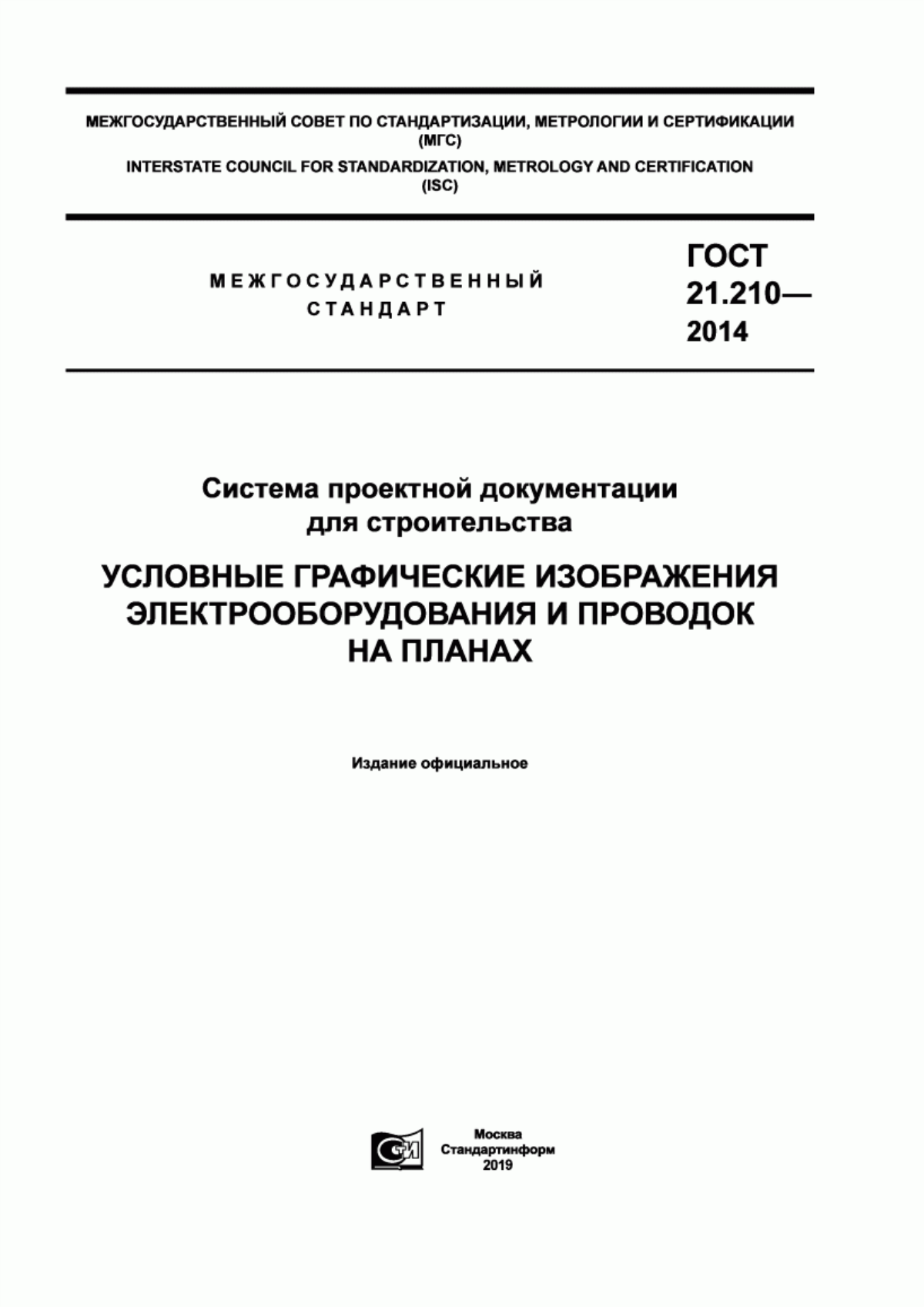 Обложка ГОСТ 21.210-2014 Система проектной документации для строительства. Условные графические изображения электрооборудования и проводок на планах