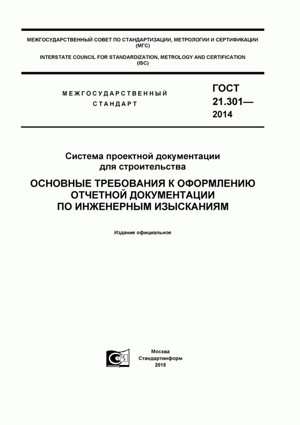 Обложка ГОСТ 21.301-2014 Система проектной документации для строительства. Основные требования к оформлению отчетной документации по инженерным изысканиям