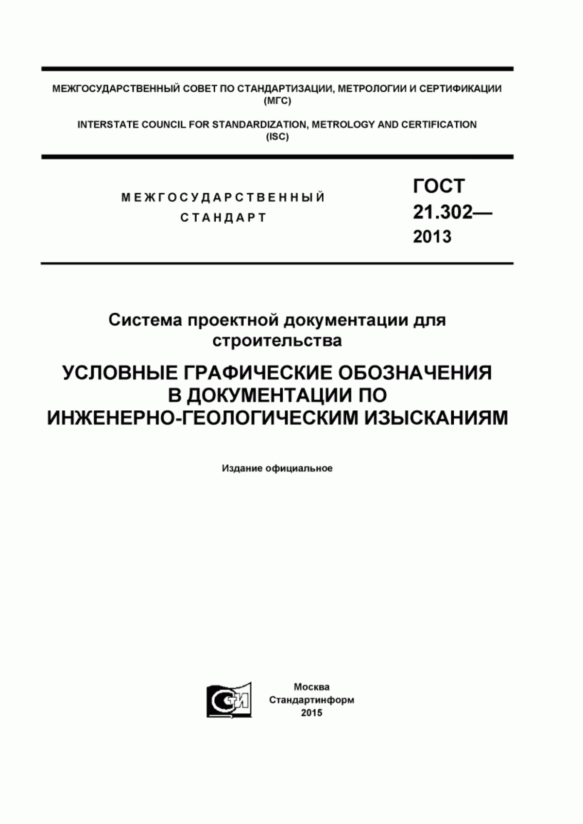 Обложка ГОСТ 21.302-2013 Система проектной документации для строительства. Условные графические обозначения в документации по инженерно-геологическим изысканиям