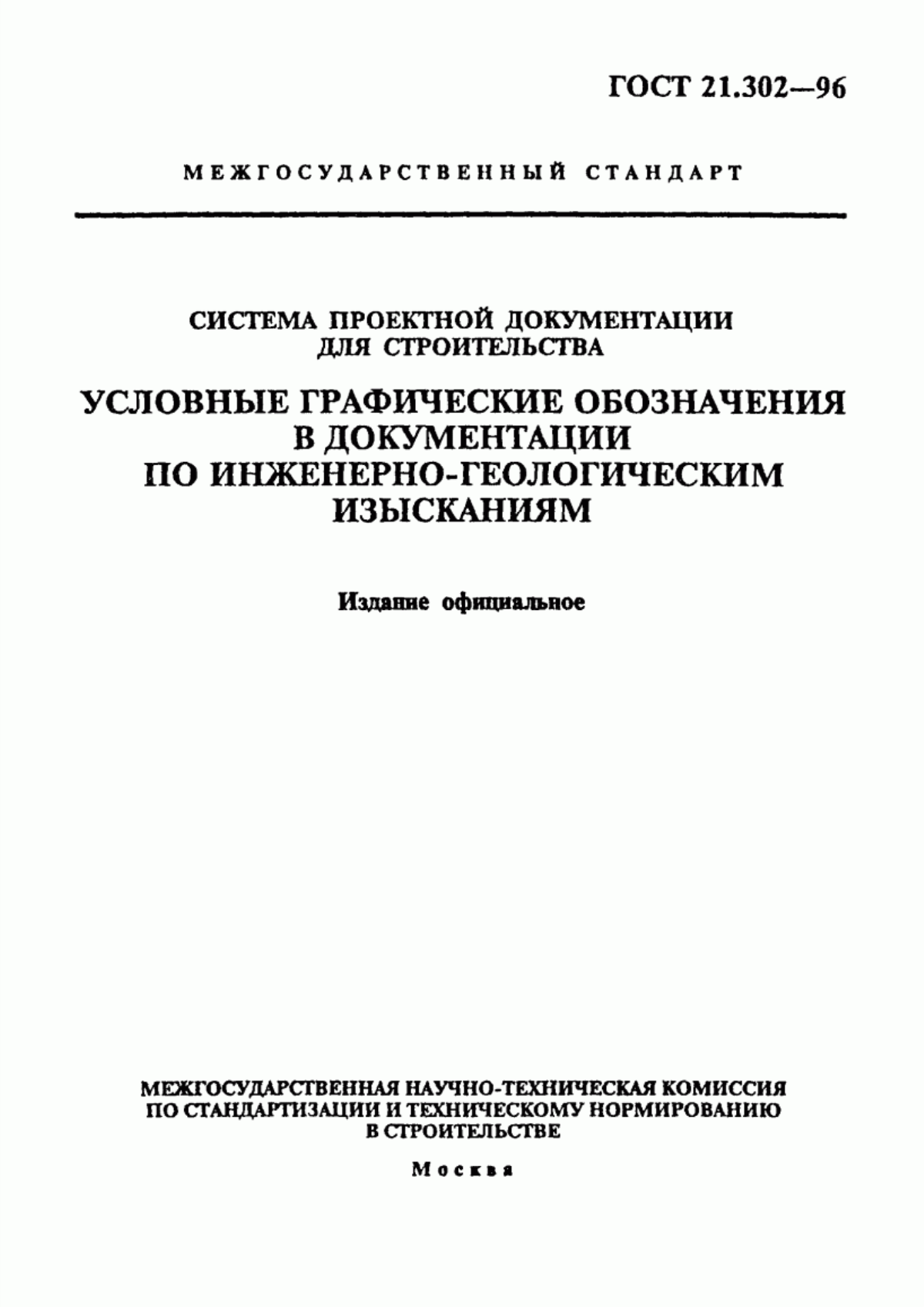 Обложка ГОСТ 21.302-96 Система проектной документации для строительства. Условные графические обозначения в документации по инженерно-геологическим изысканиям