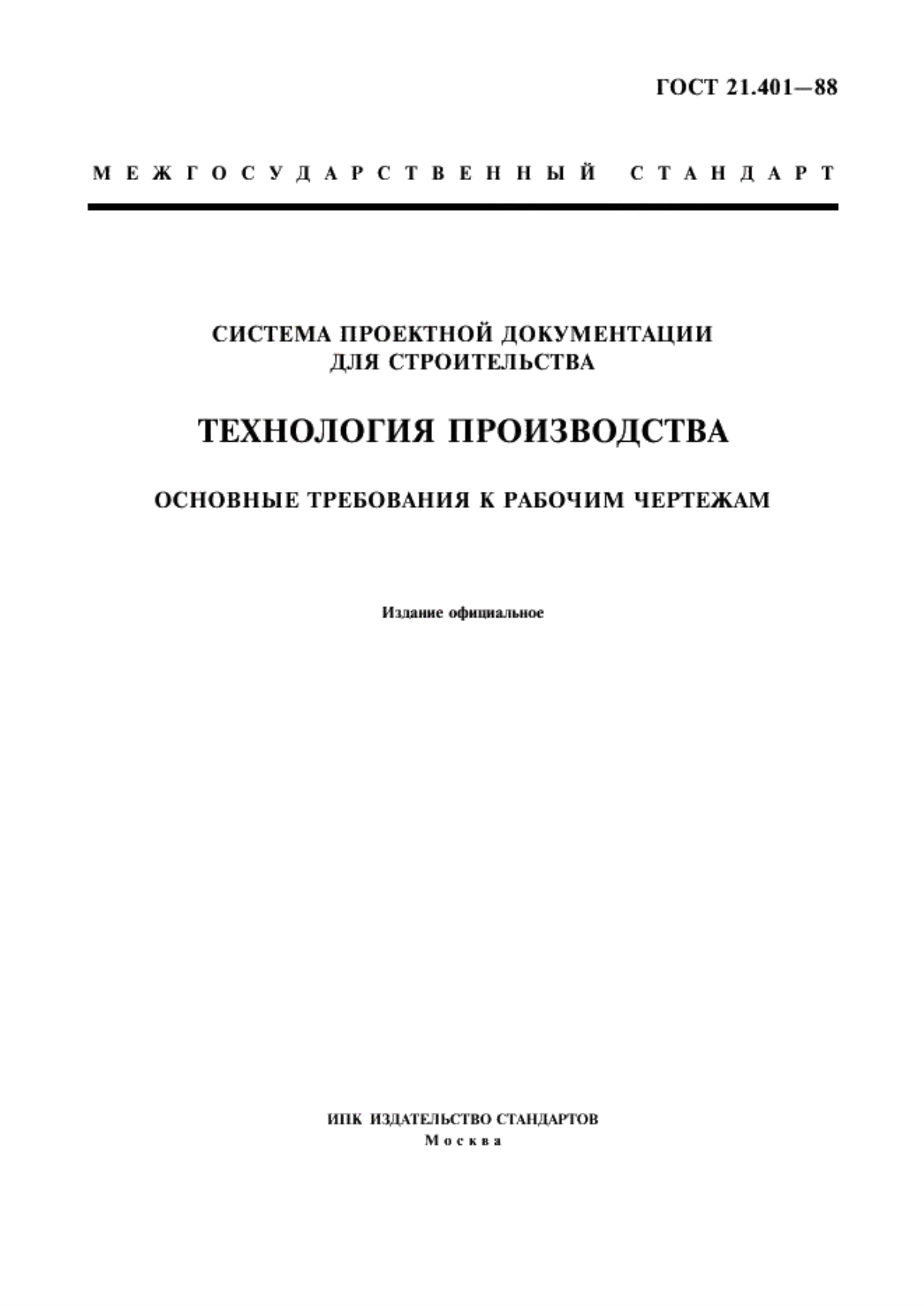 Обложка ГОСТ 21.401-88 Система проектной документации для строительства. Технология производства. Основные требования к рабочим чертежам