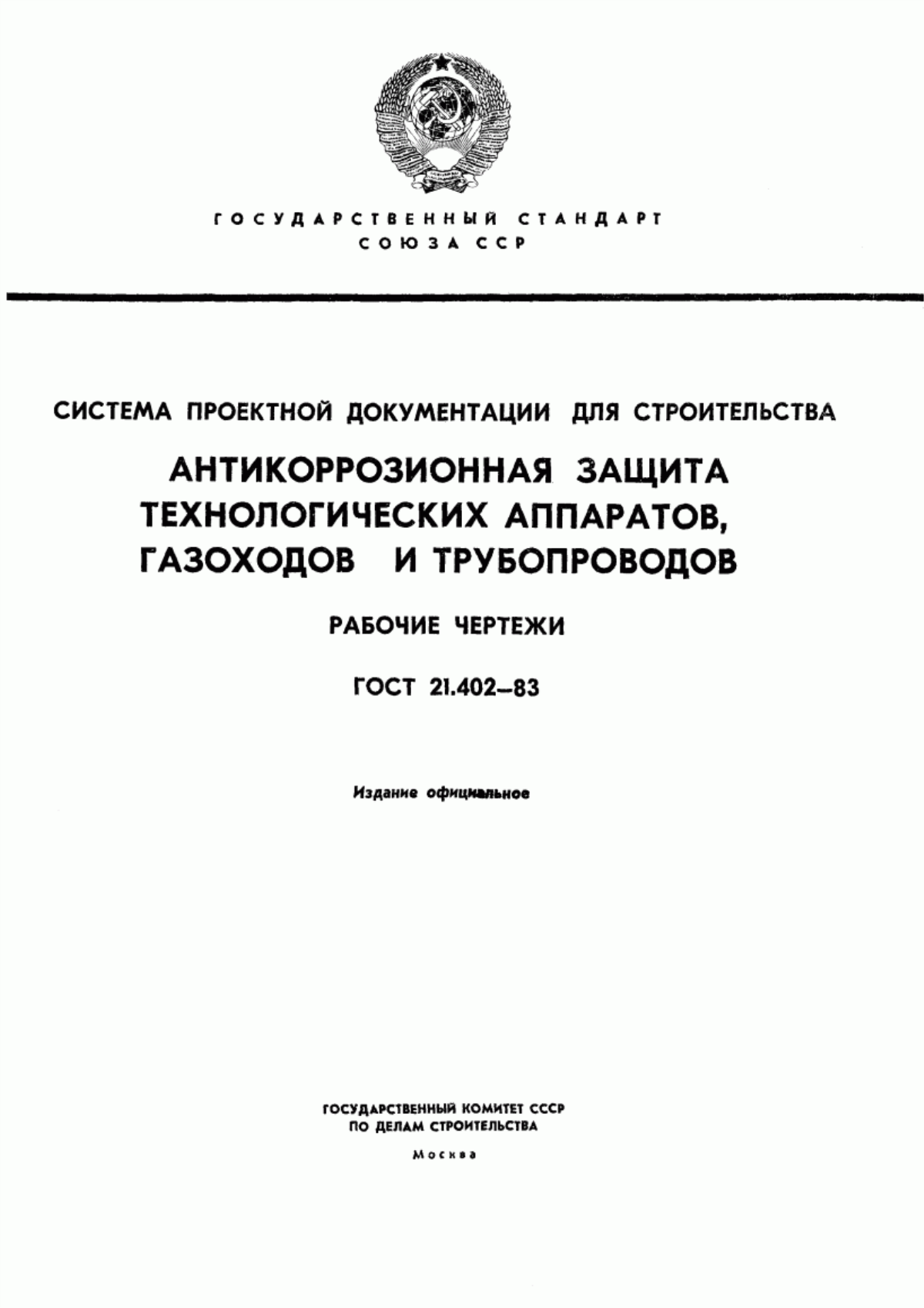 Обложка ГОСТ 21.402-83 Система проектной документации для строительства. Антикоррозионная защита технологических аппаратов, газоходов и трубопроводов. Рабочие чертежи