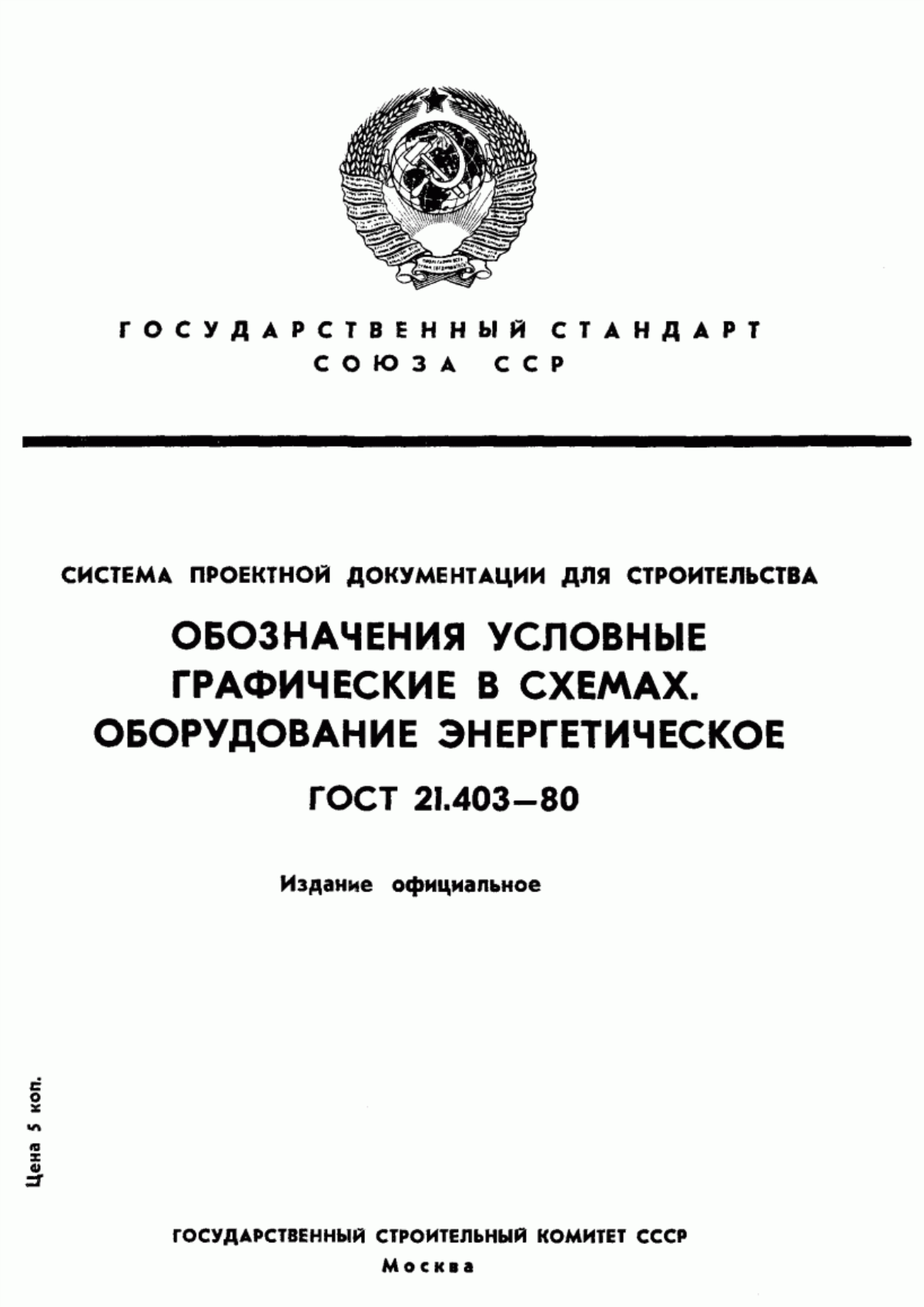 Обложка ГОСТ 21.403-80 Система проектной документации для строительства. Обозначения условные графические в схемах. Оборудование энергетическое