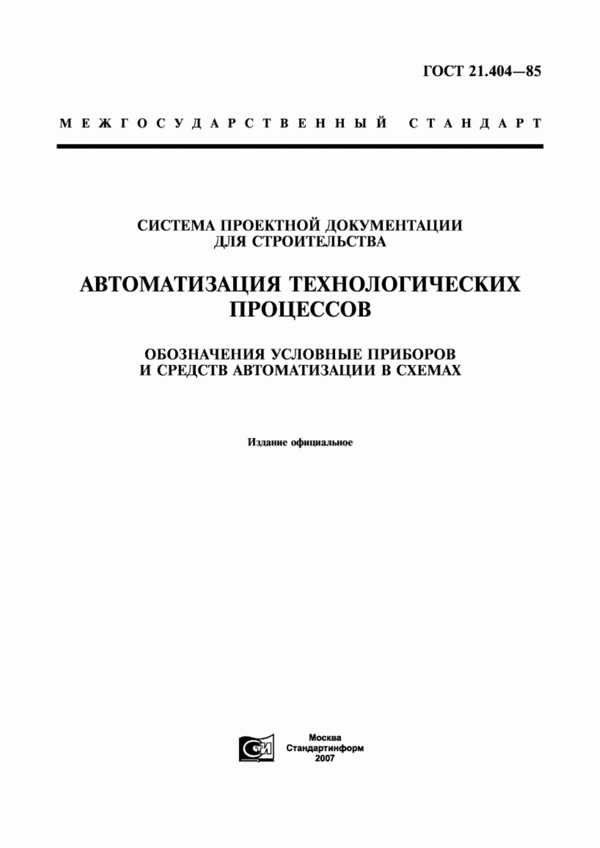 Обложка ГОСТ 21.404-85 Система проектной документации для строительства. Автоматизация технологических процессов. Обозначения условные приборов и средств автоматизации в схемах