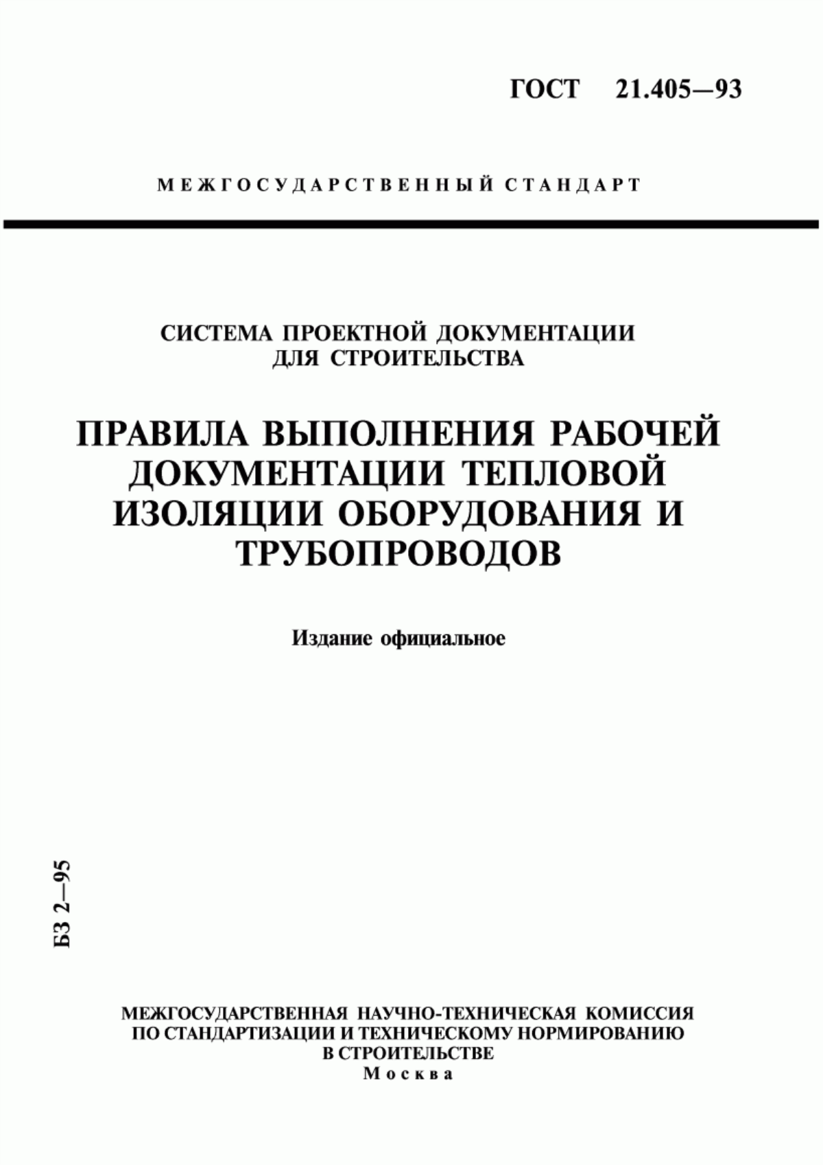 Обложка ГОСТ 21.405-93 Система проектной документации для строительства. Правила выполнения рабочей документации тепловой изоляции оборудования и трубопроводов